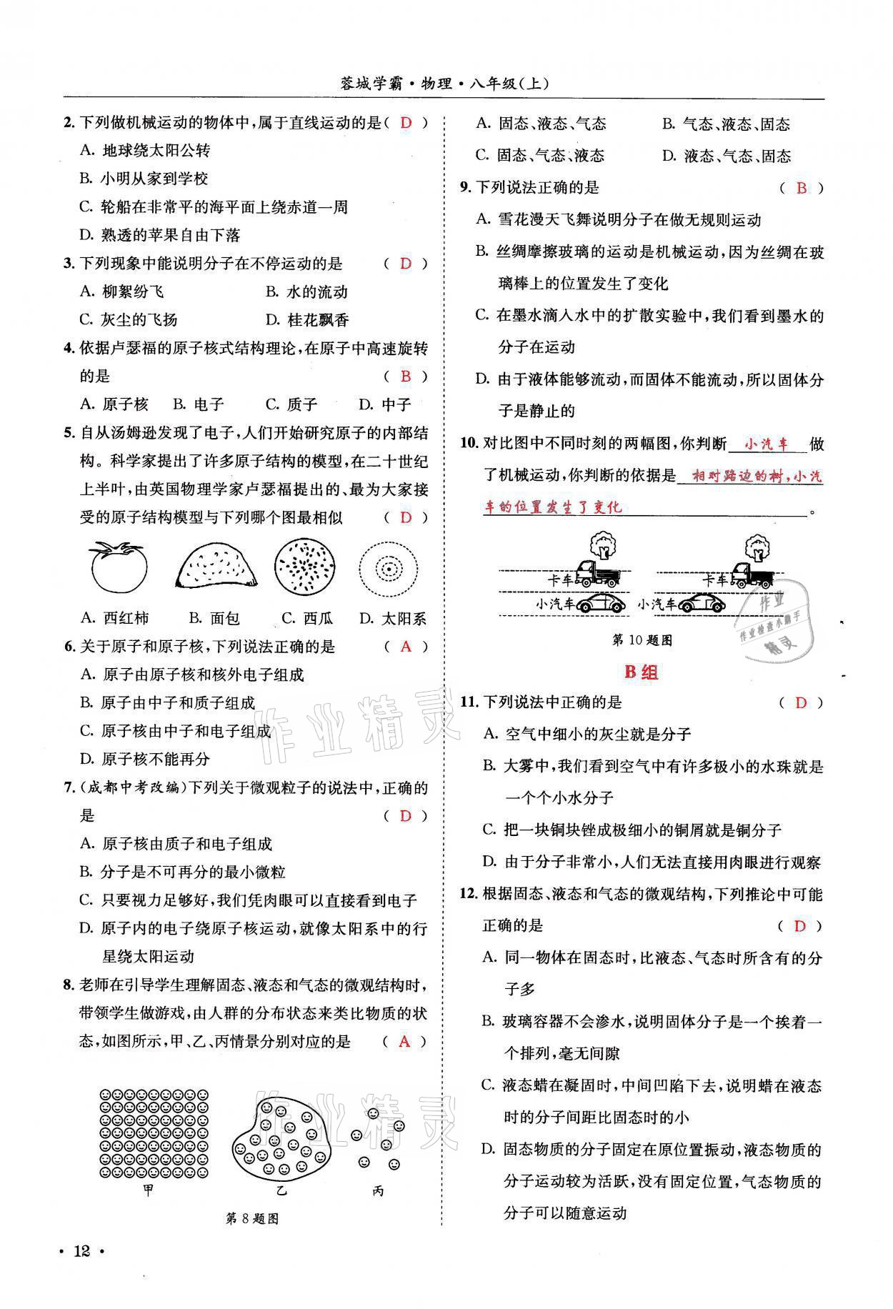 2021年蓉城学霸八年级物理上册教科版 参考答案第12页