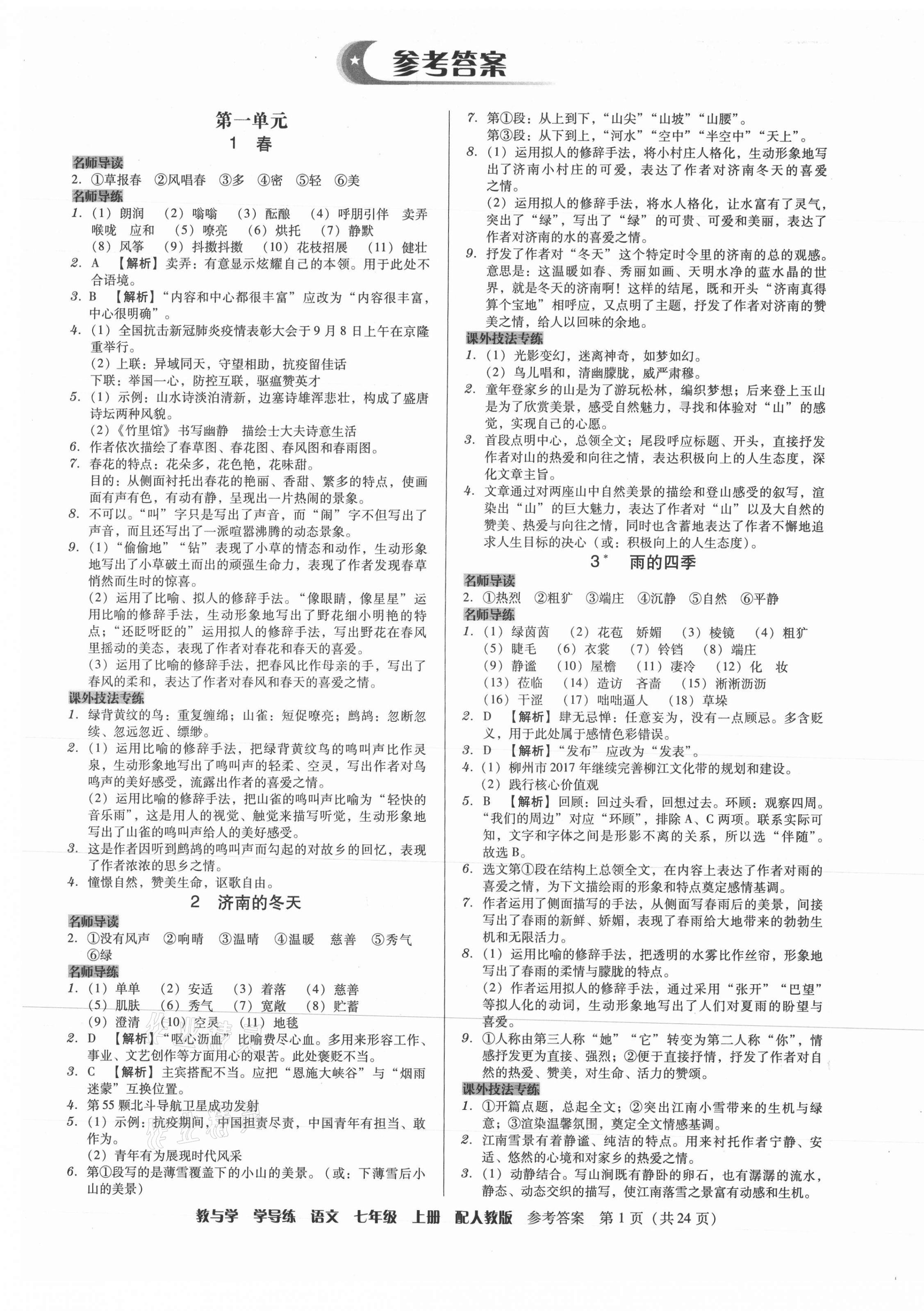 2021年教與學(xué)學(xué)導(dǎo)練七年級(jí)語(yǔ)文上冊(cè)人教版 第1頁(yè)