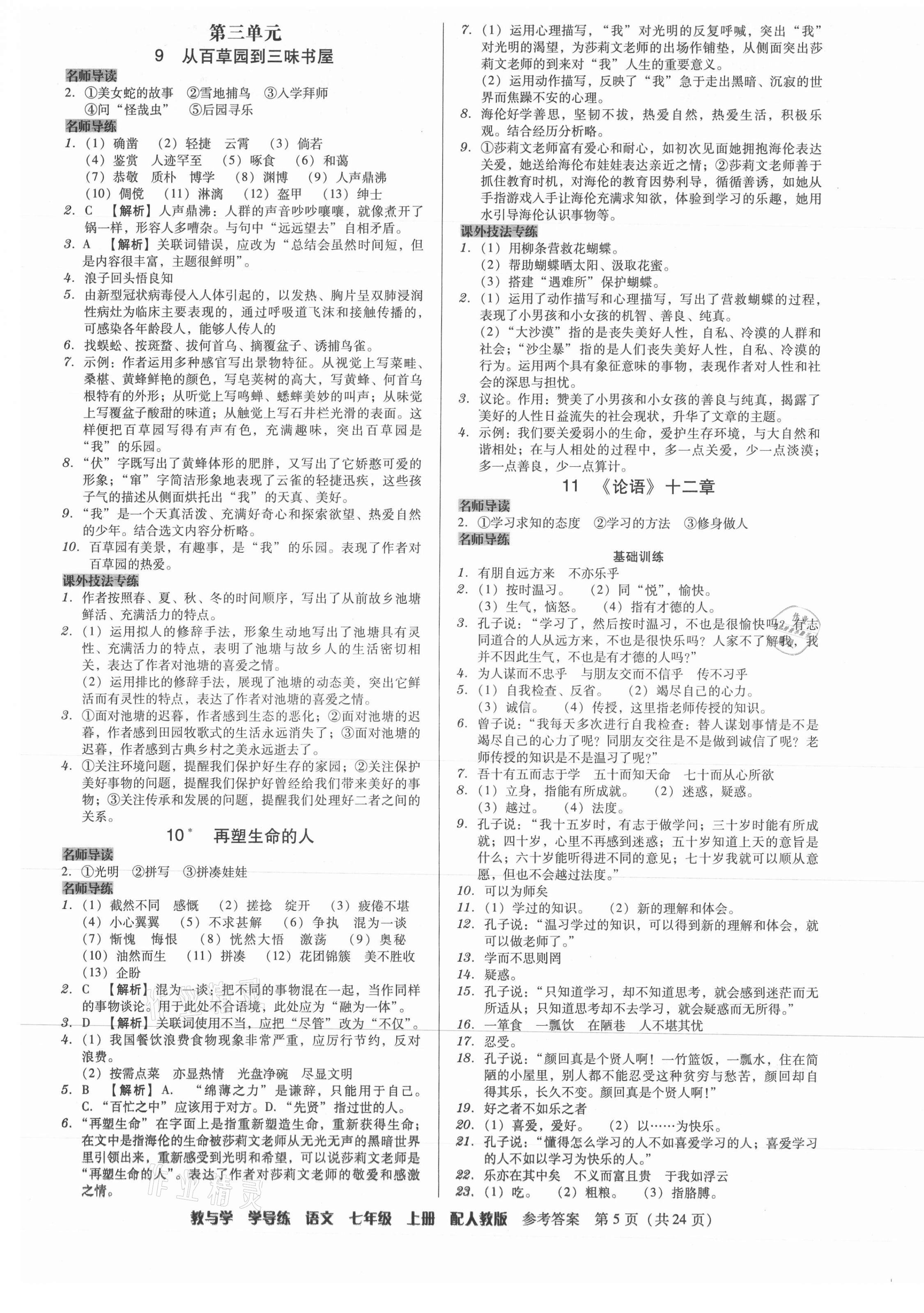 2021年教與學(xué)學(xué)導(dǎo)練七年級(jí)語(yǔ)文上冊(cè)人教版 第5頁(yè)