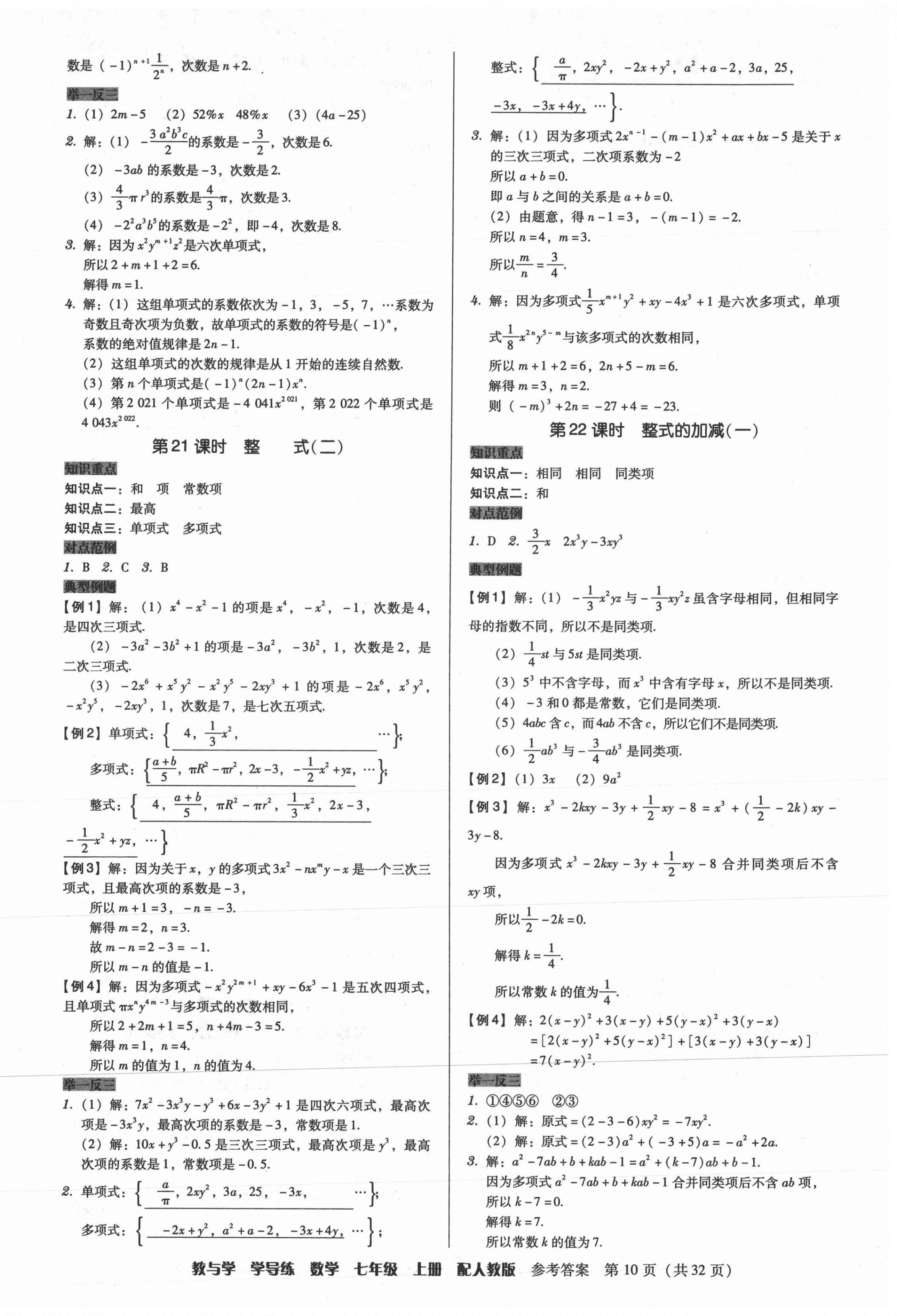 2021年教與學(xué)學(xué)導(dǎo)練七年級(jí)數(shù)學(xué)上冊(cè)人教版 第10頁(yè)