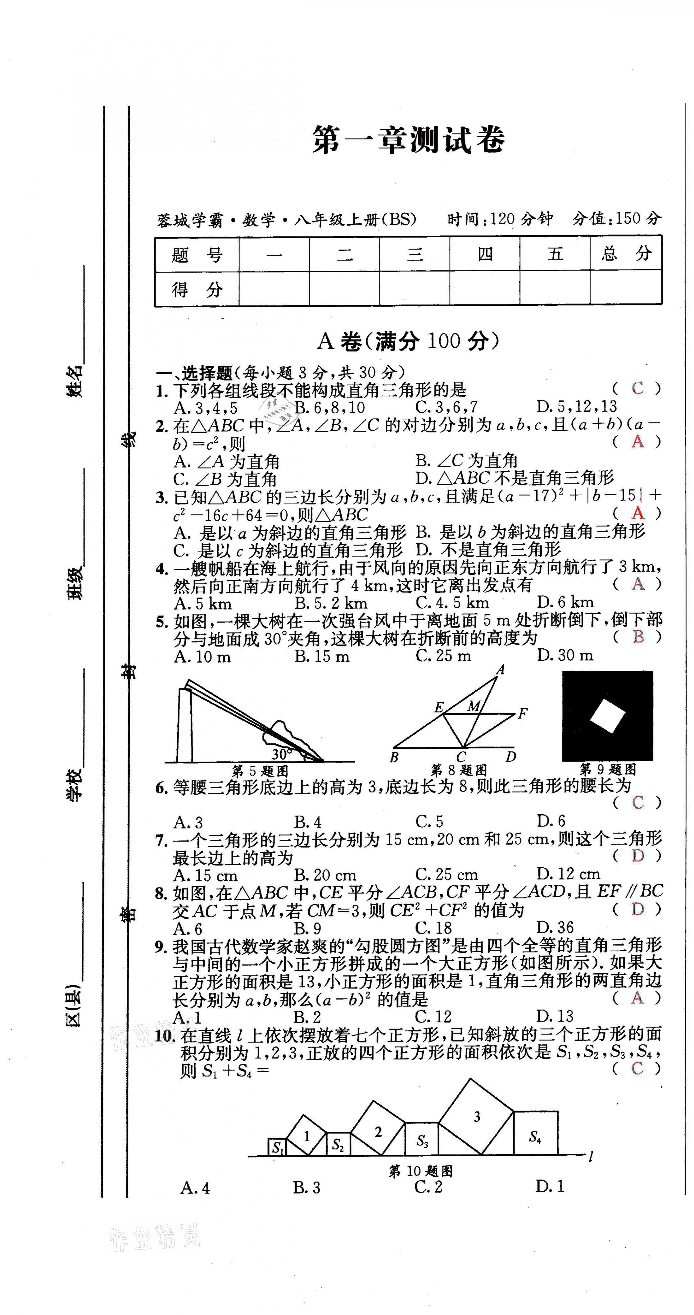 2021年蓉城学霸八年级数学上册北师大版 第1页