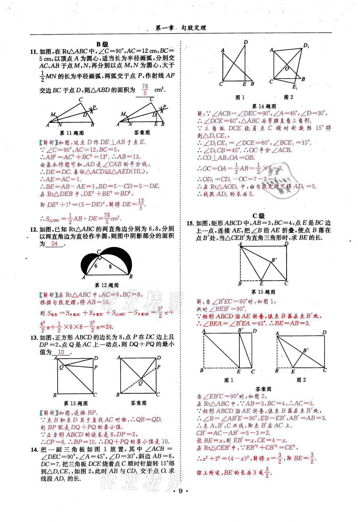 2021年蓉城学霸八年级数学上册北师大版 参考答案第9页