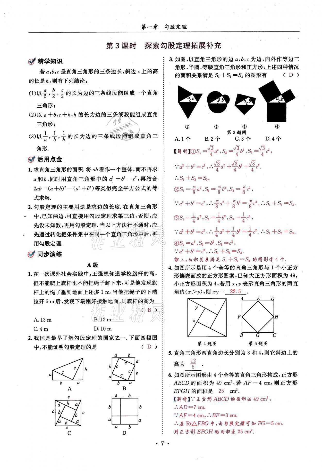 2021年蓉城学霸八年级数学上册北师大版 参考答案第7页