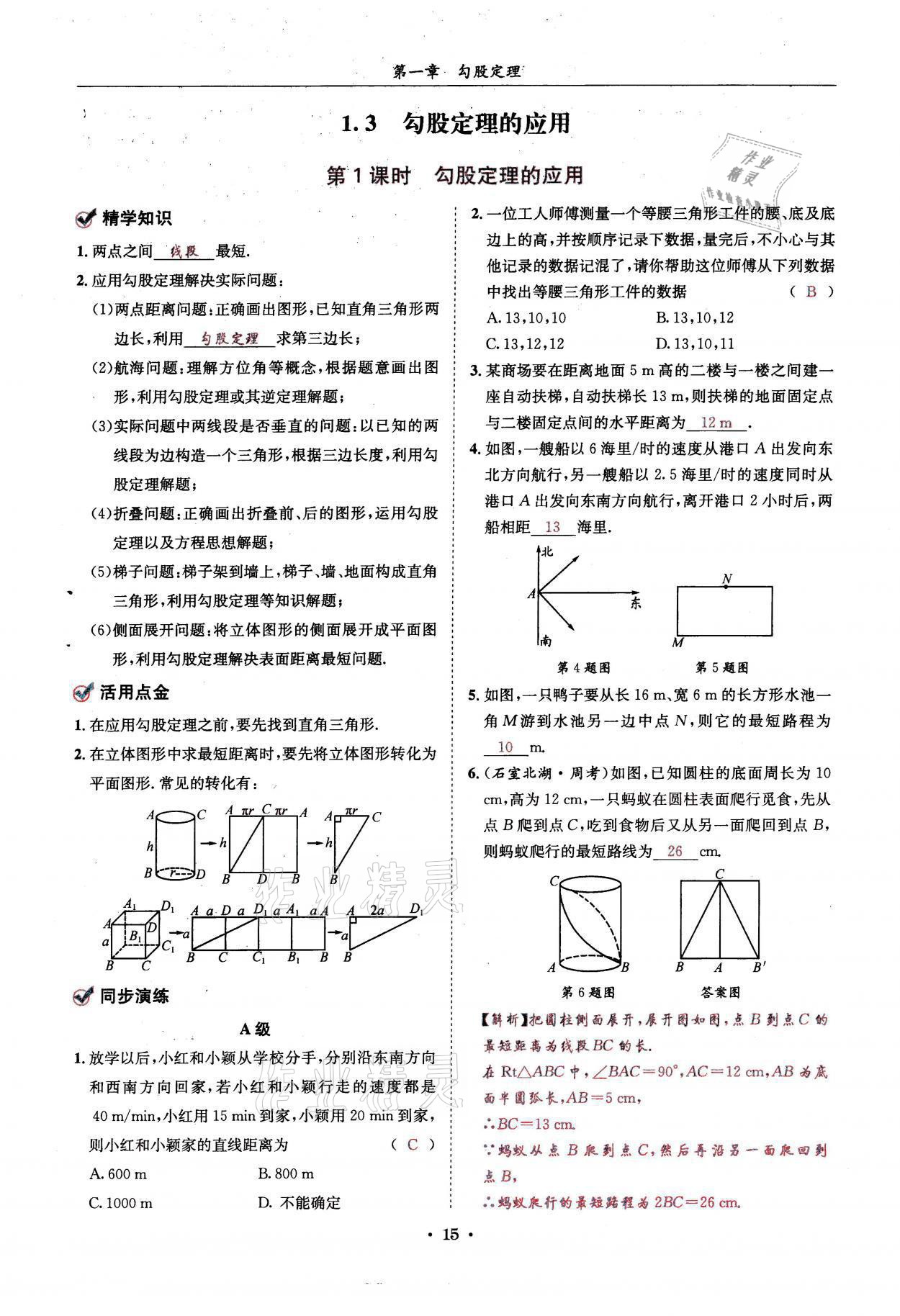 2021年蓉城学霸八年级数学上册北师大版 参考答案第15页