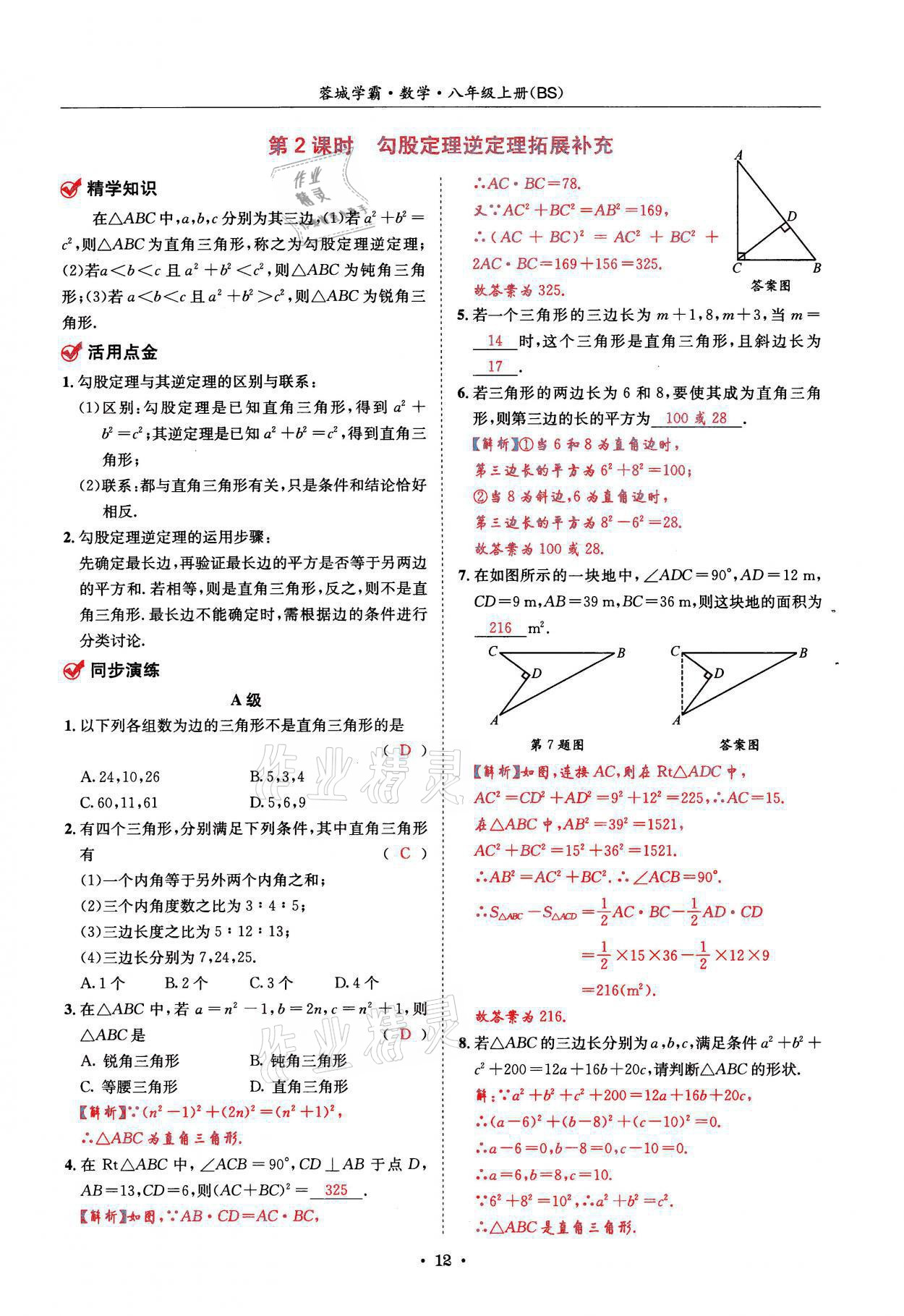 2021年蓉城学霸八年级数学上册北师大版 参考答案第12页