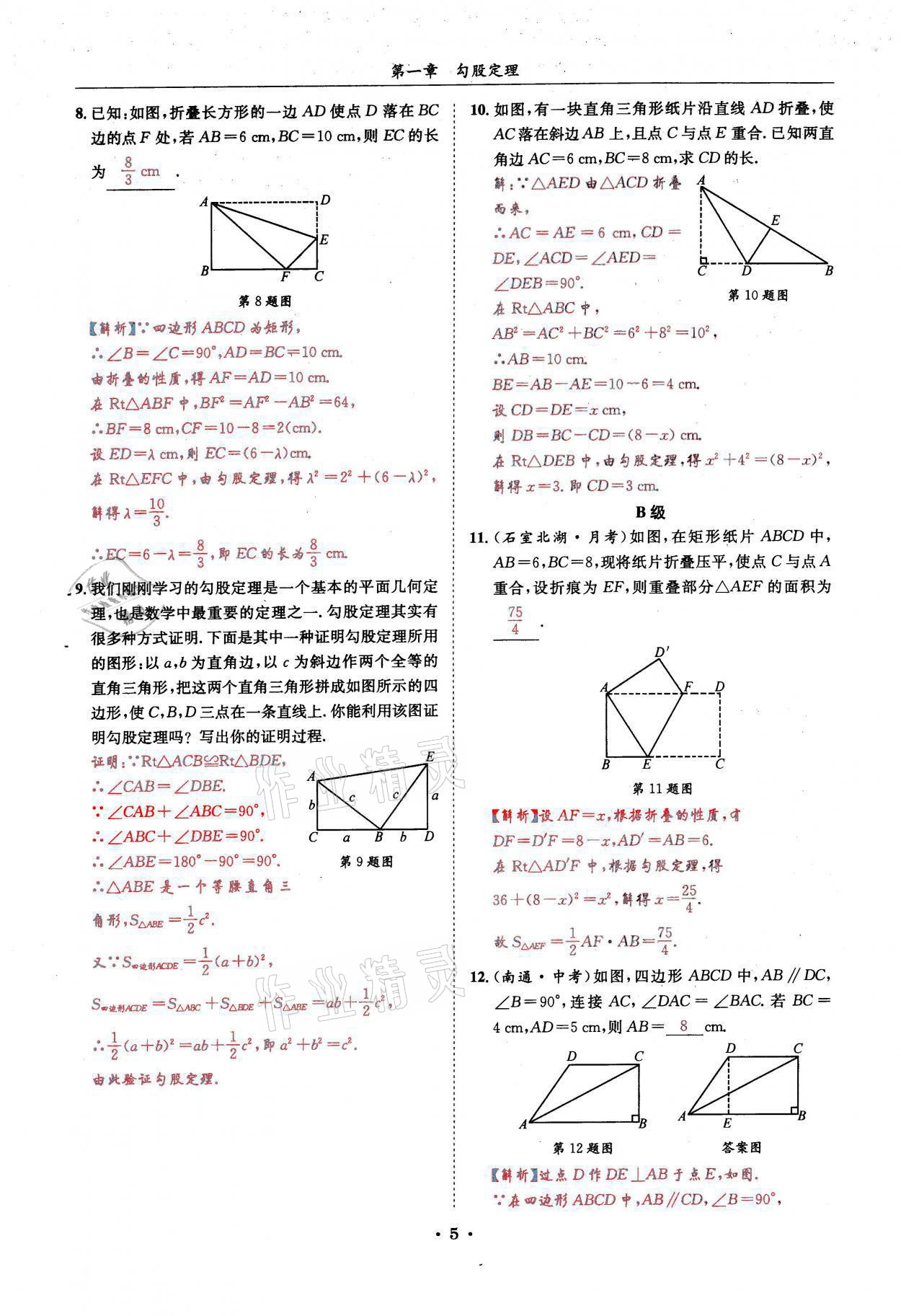 2021年蓉城学霸八年级数学上册北师大版 参考答案第5页