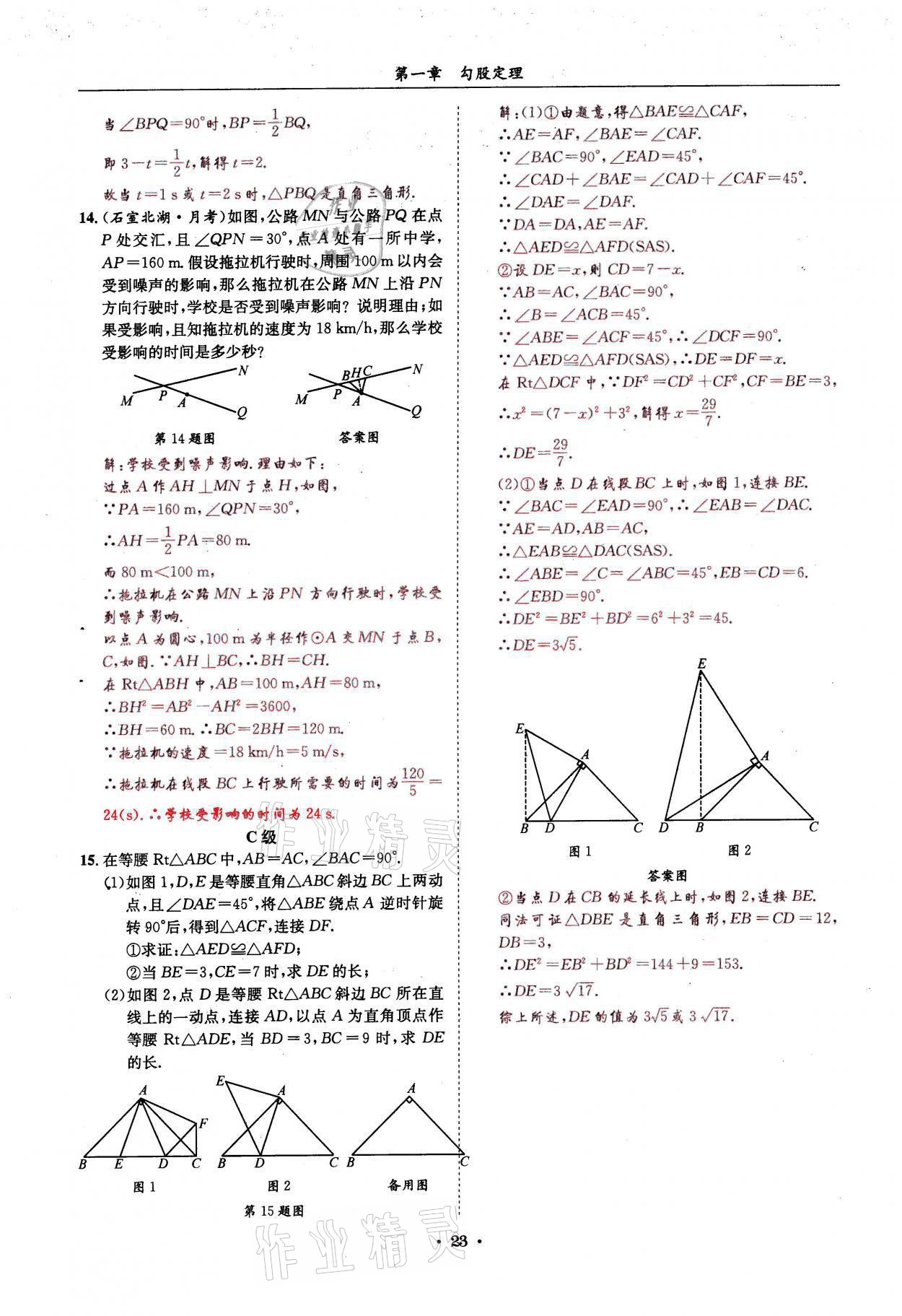 2021年蓉城学霸八年级数学上册北师大版 参考答案第23页