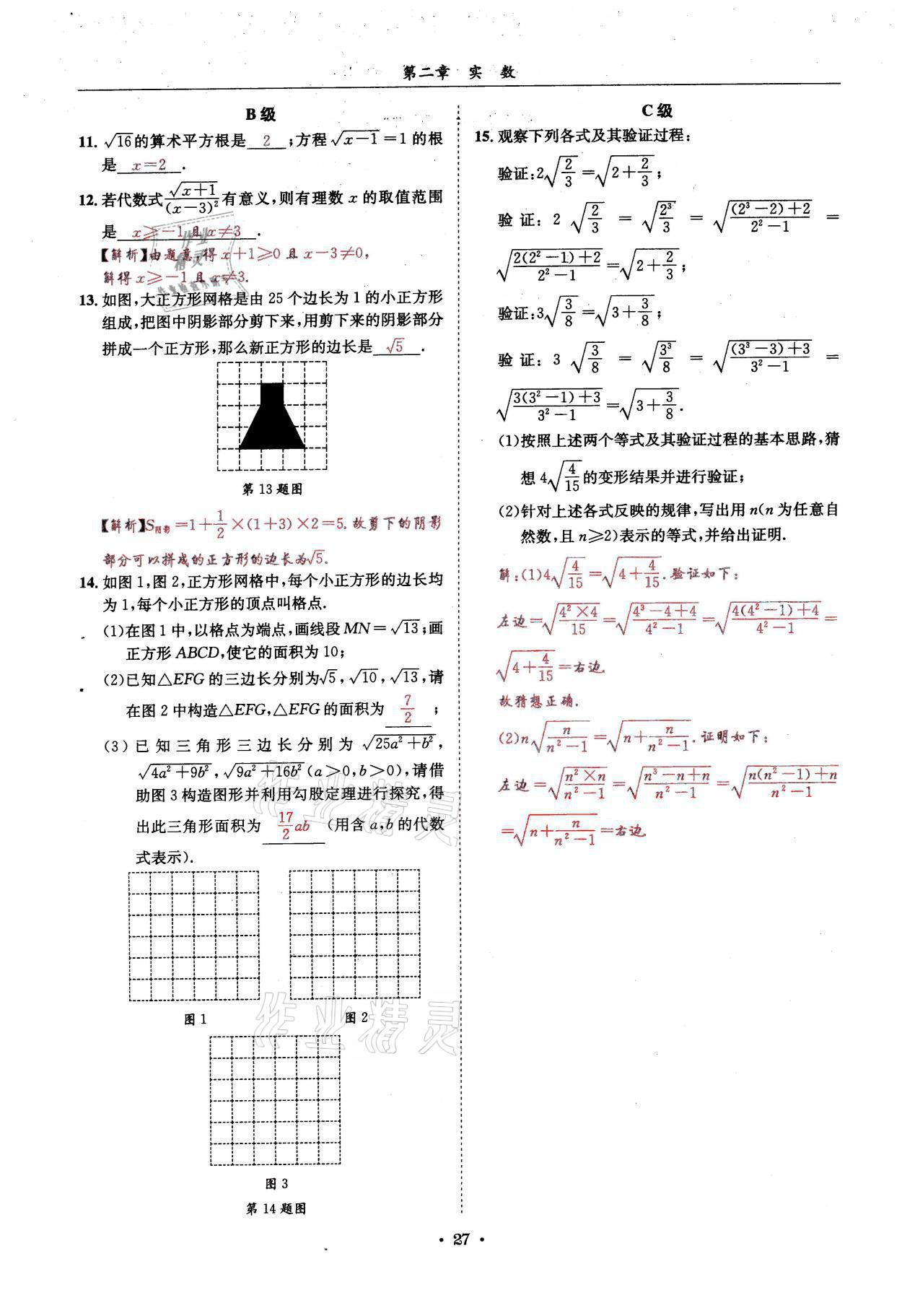 2021年蓉城学霸八年级数学上册北师大版 参考答案第27页