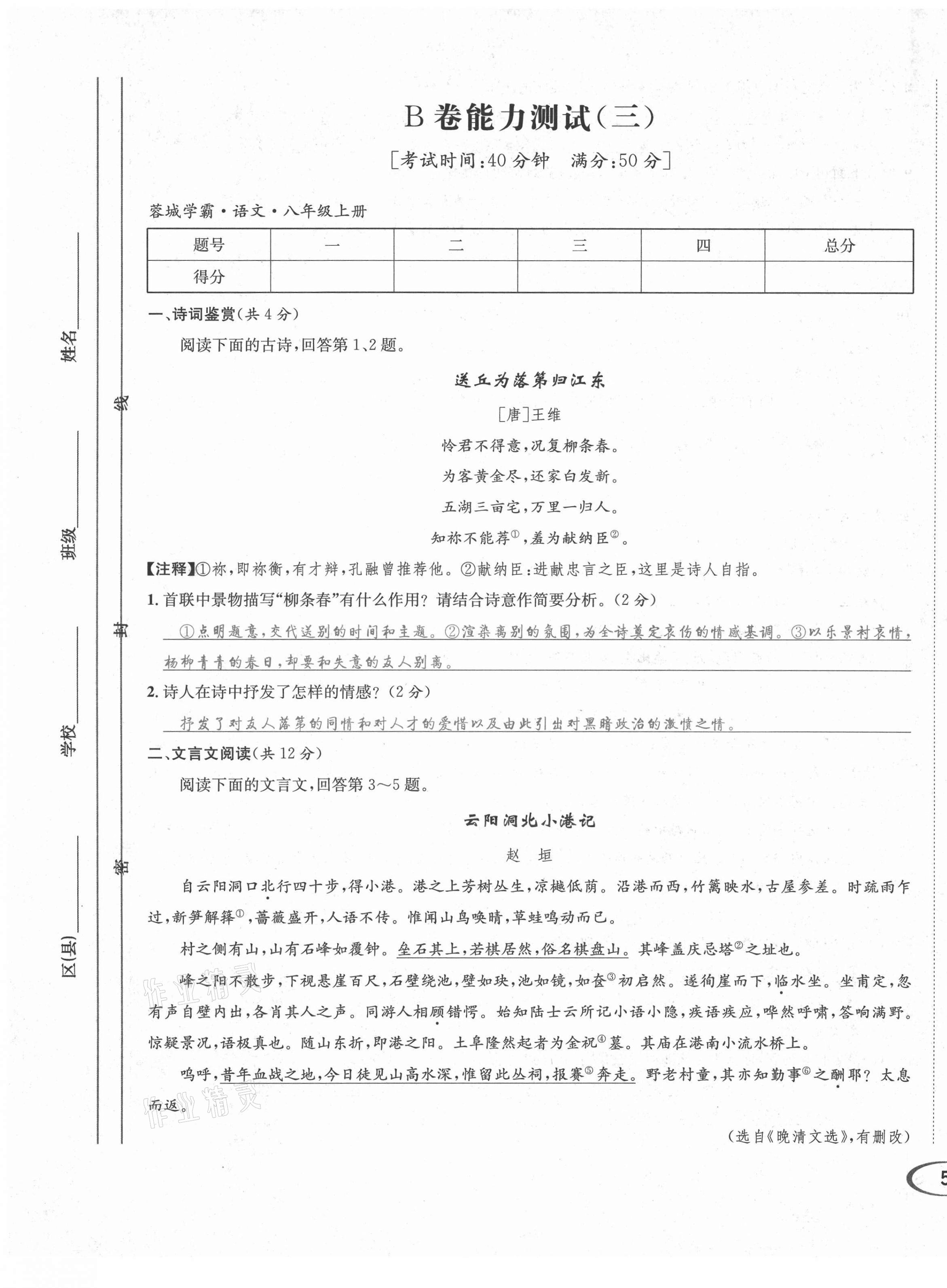 2021年蓉城学霸八年级语文上册人教版 第11页