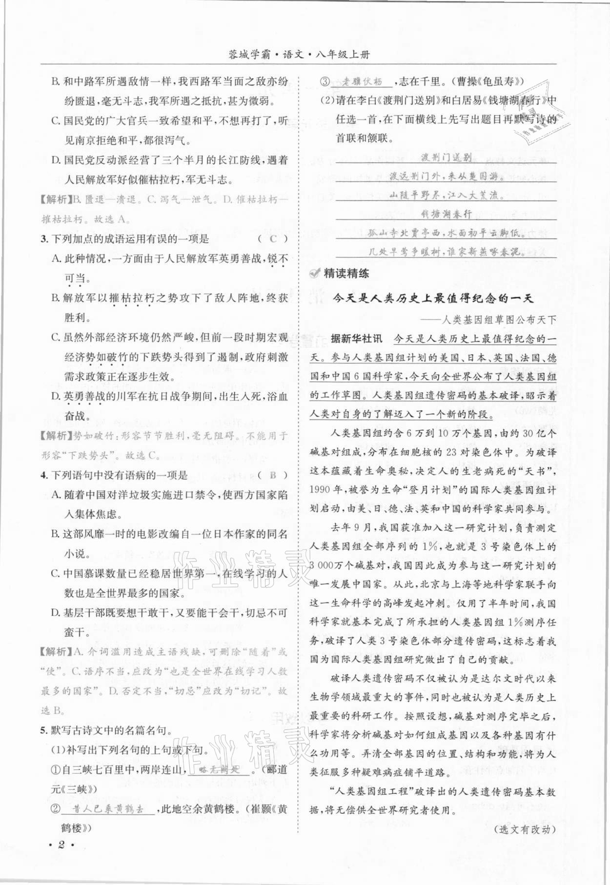 2021年蓉城学霸八年级语文上册人教版 参考答案第29页