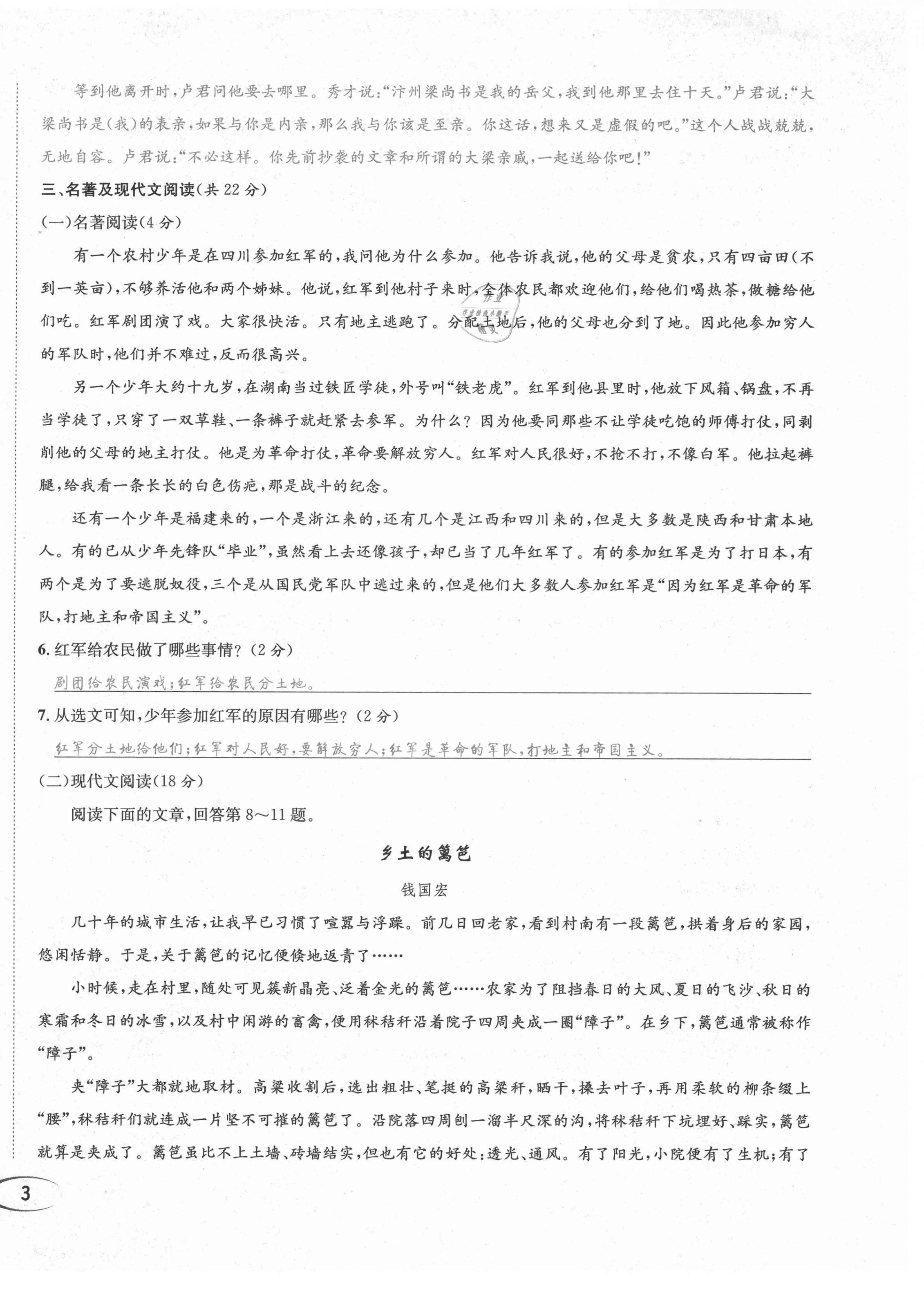 2021年蓉城学霸八年级语文上册人教版 第7页