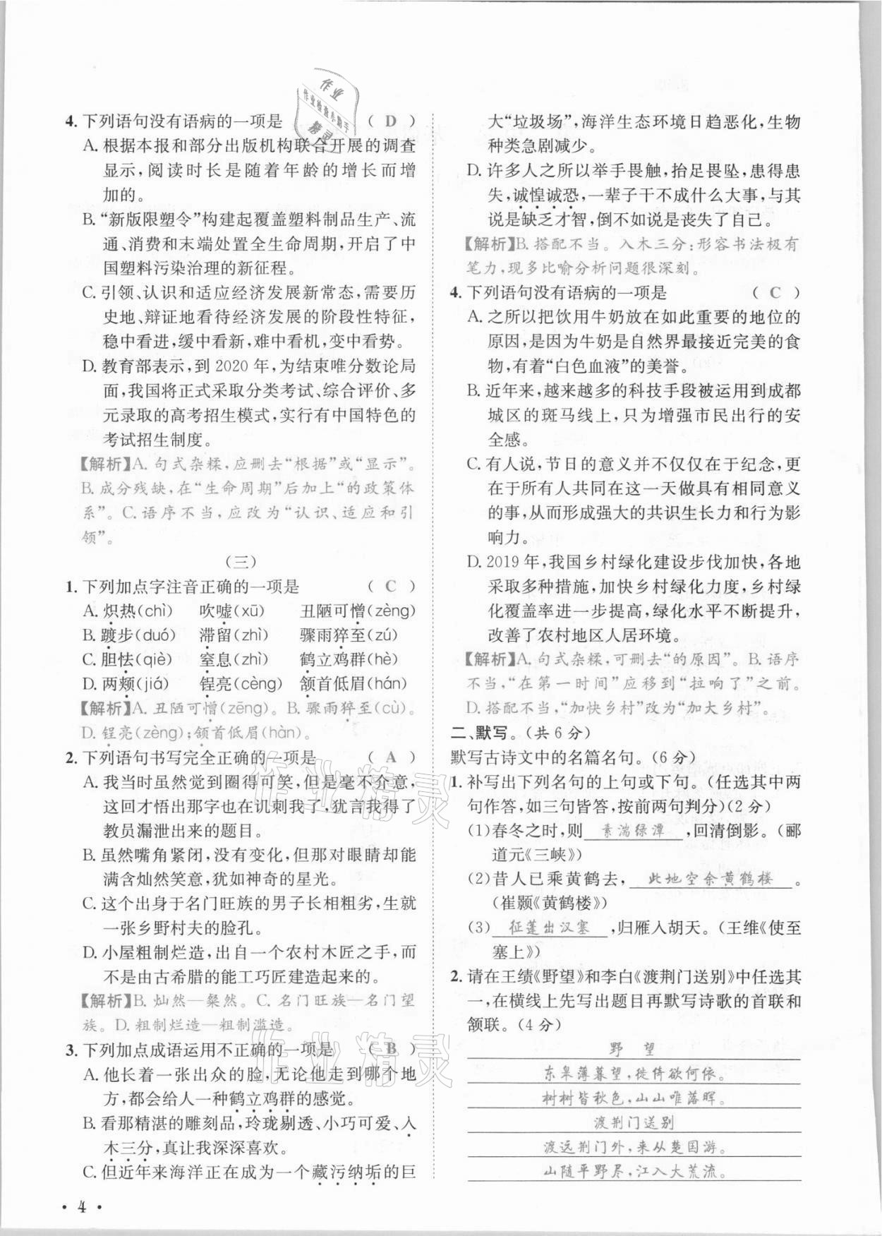 2021年蓉城学霸八年级语文上册人教版 参考答案第10页