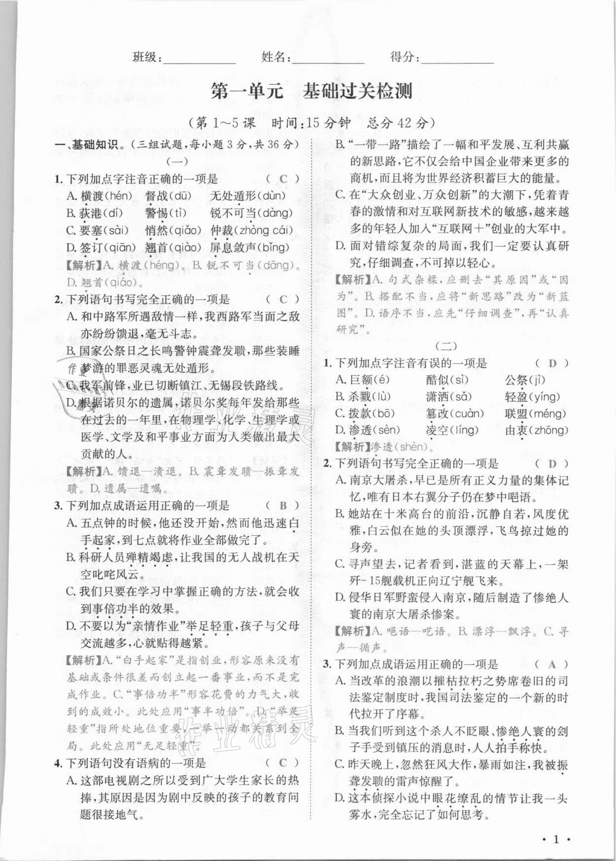 2021年蓉城学霸八年级语文上册人教版 参考答案第1页
