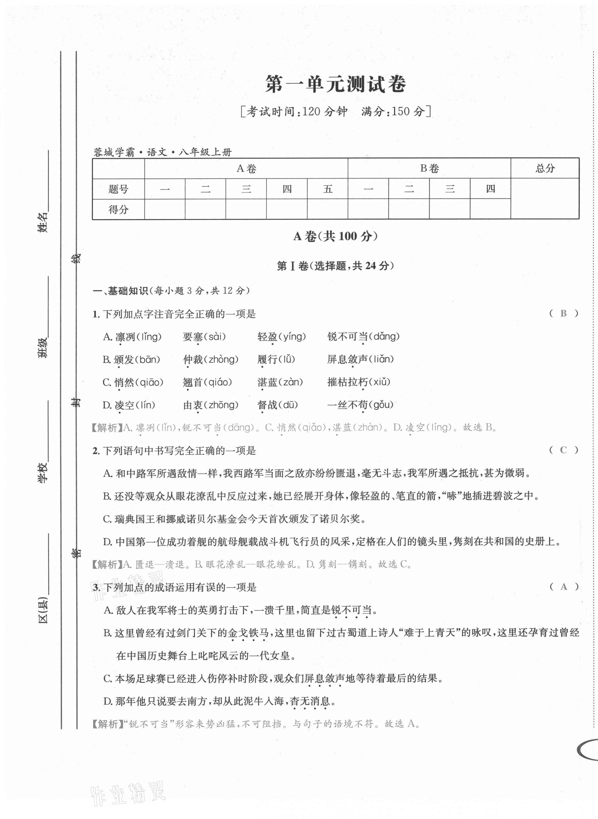 2021年蓉城学霸八年级语文上册人教版 第2页