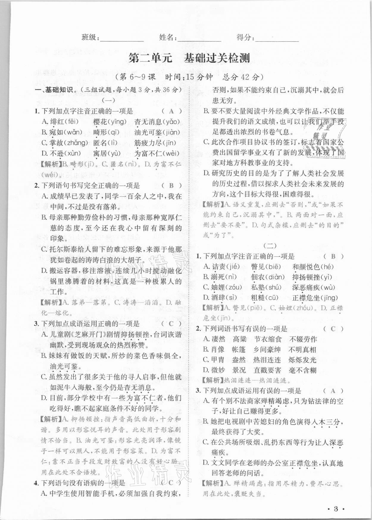 2021年蓉城学霸八年级语文上册人教版 参考答案第7页