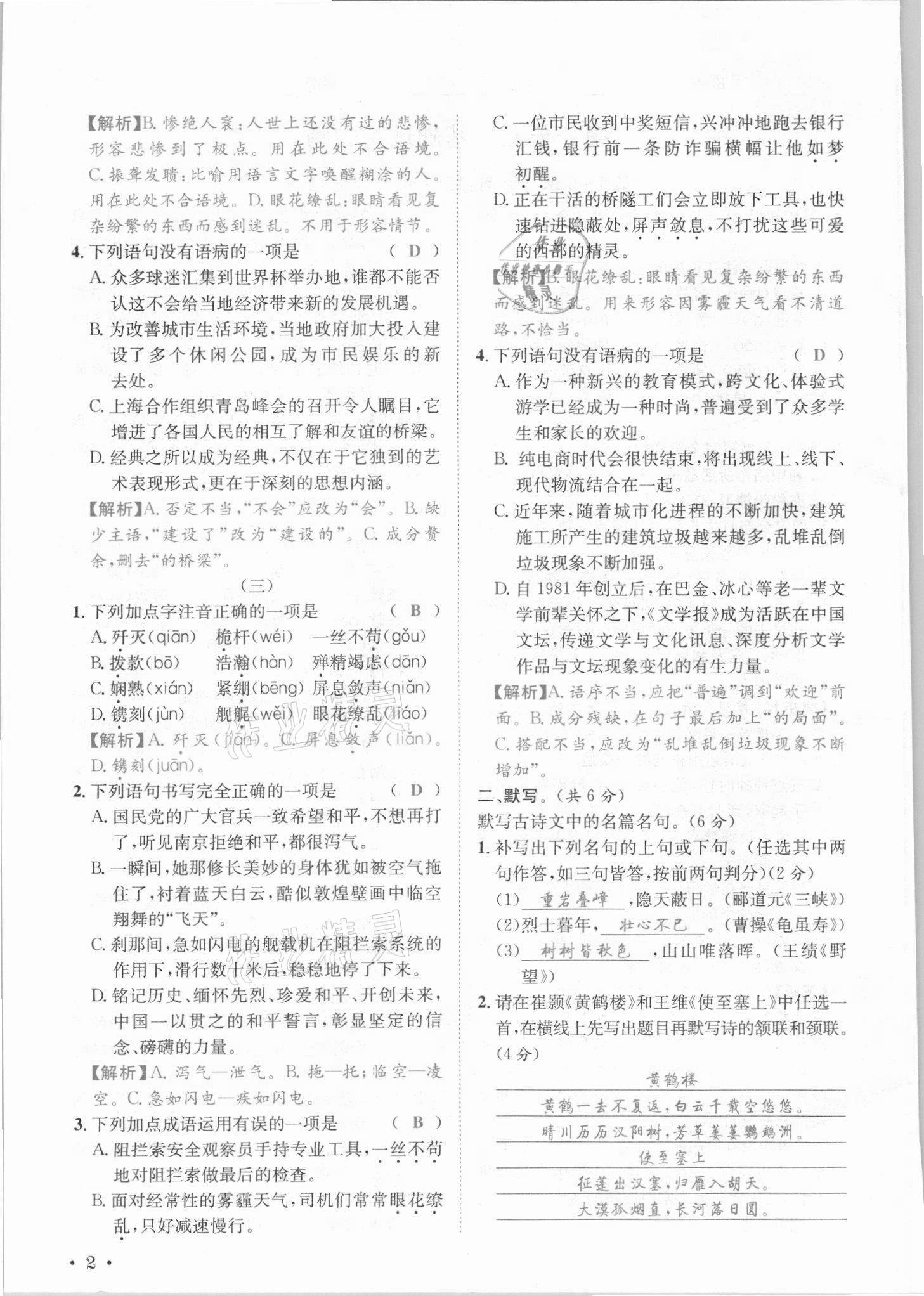 2021年蓉城学霸八年级语文上册人教版 参考答案第4页