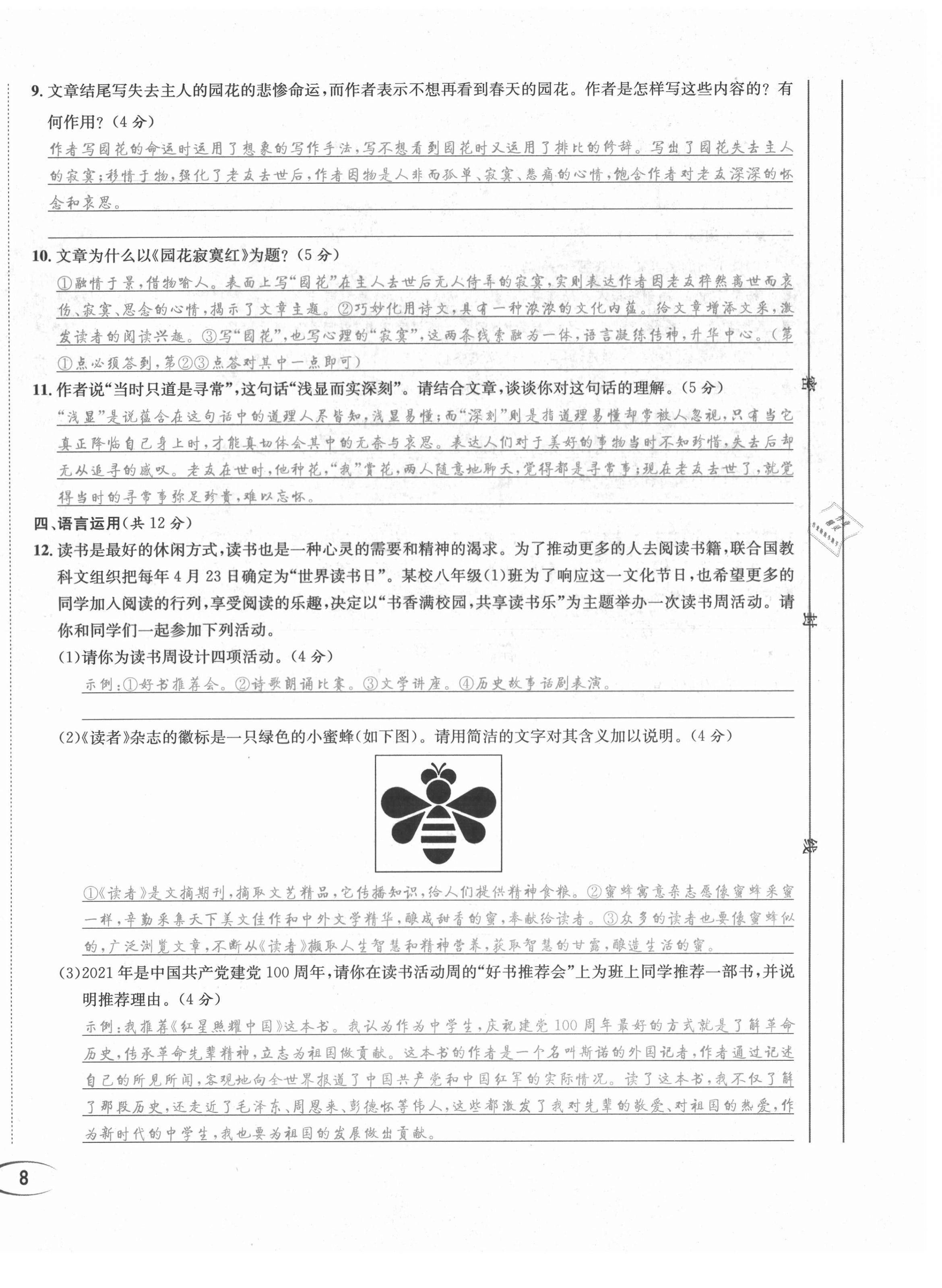 2021年蓉城学霸八年级语文上册人教版 第17页