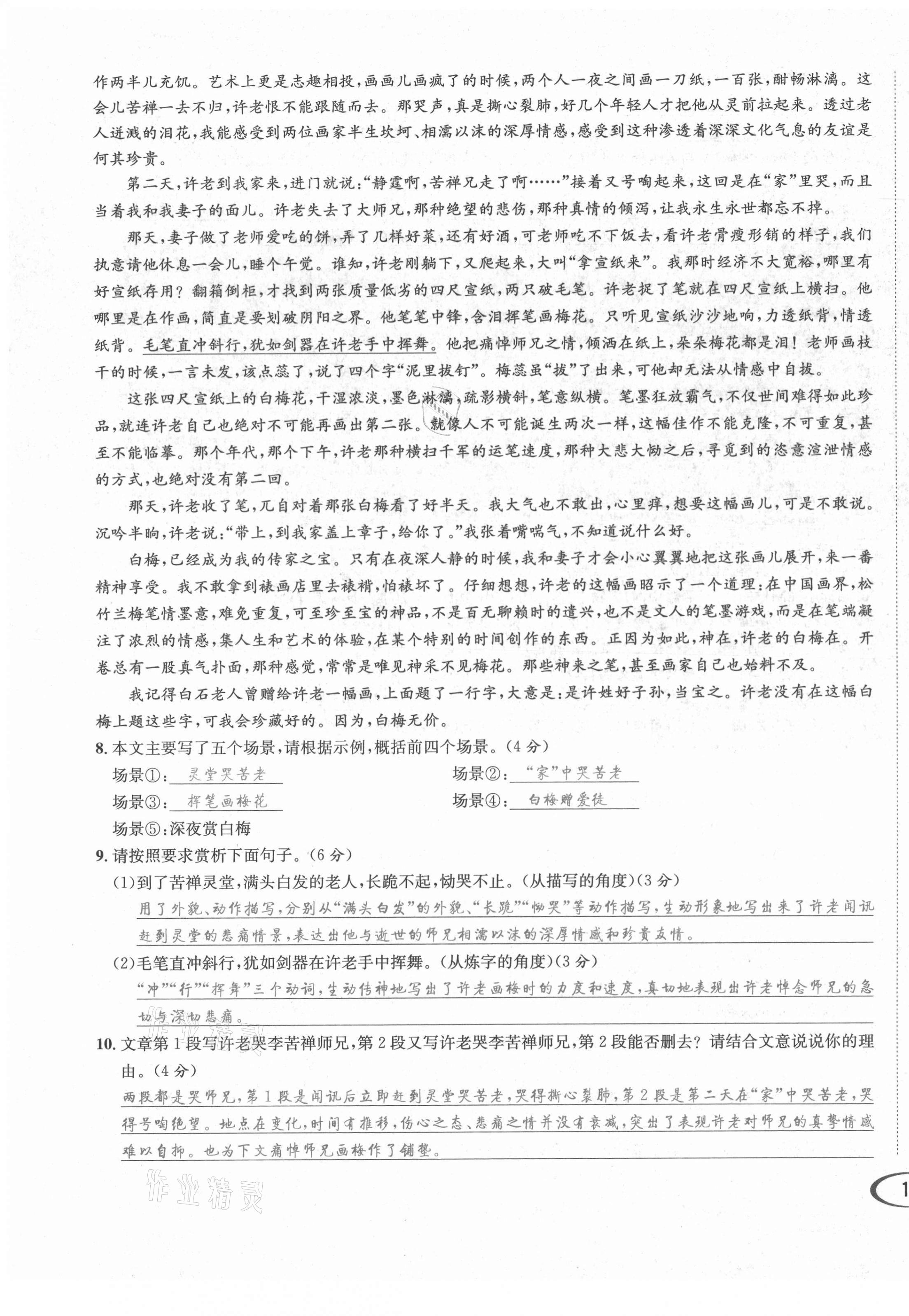 2021年蓉城学霸八年级语文上册人教版 第21页