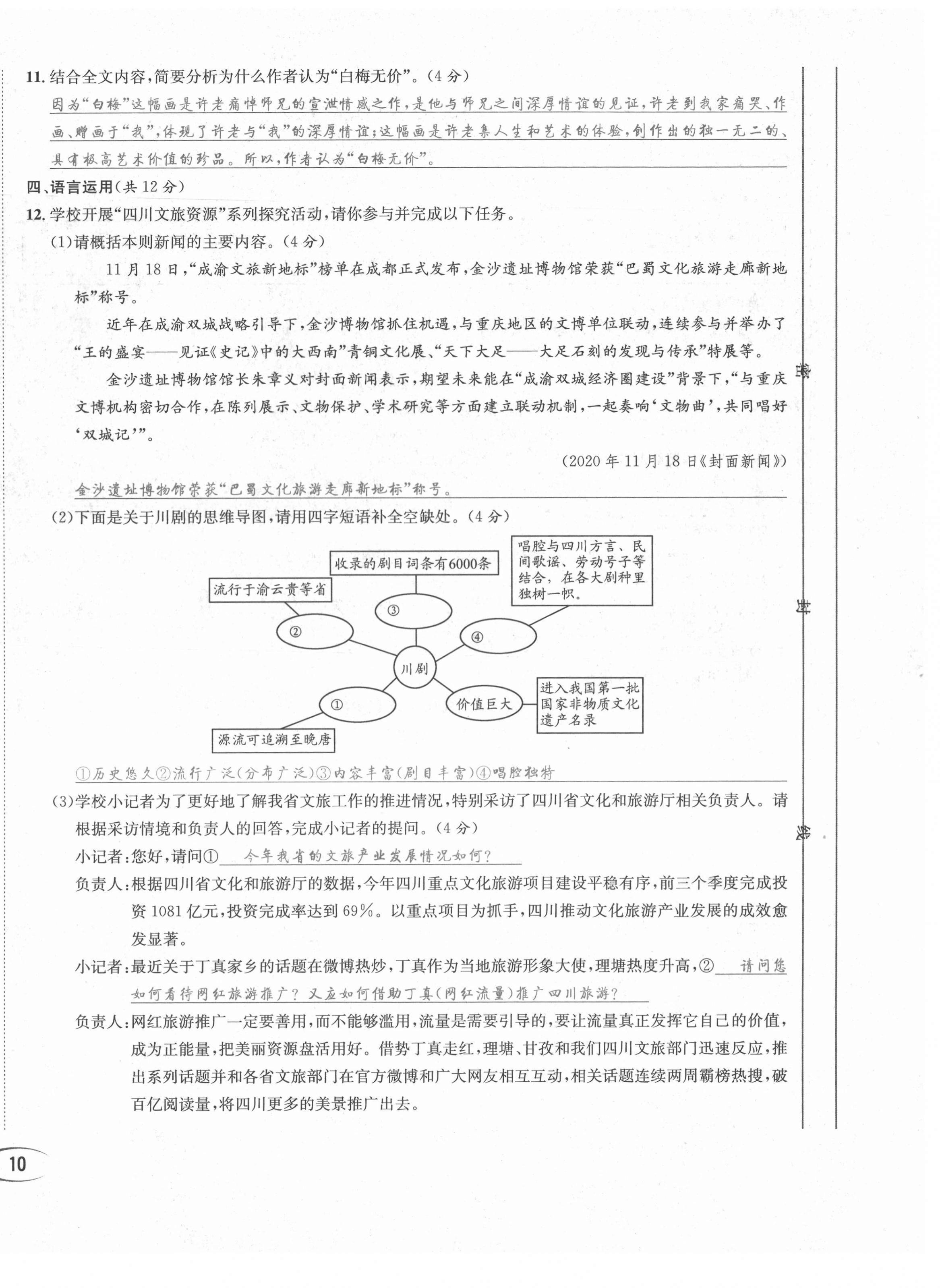 2021年蓉城学霸八年级语文上册人教版 第22页