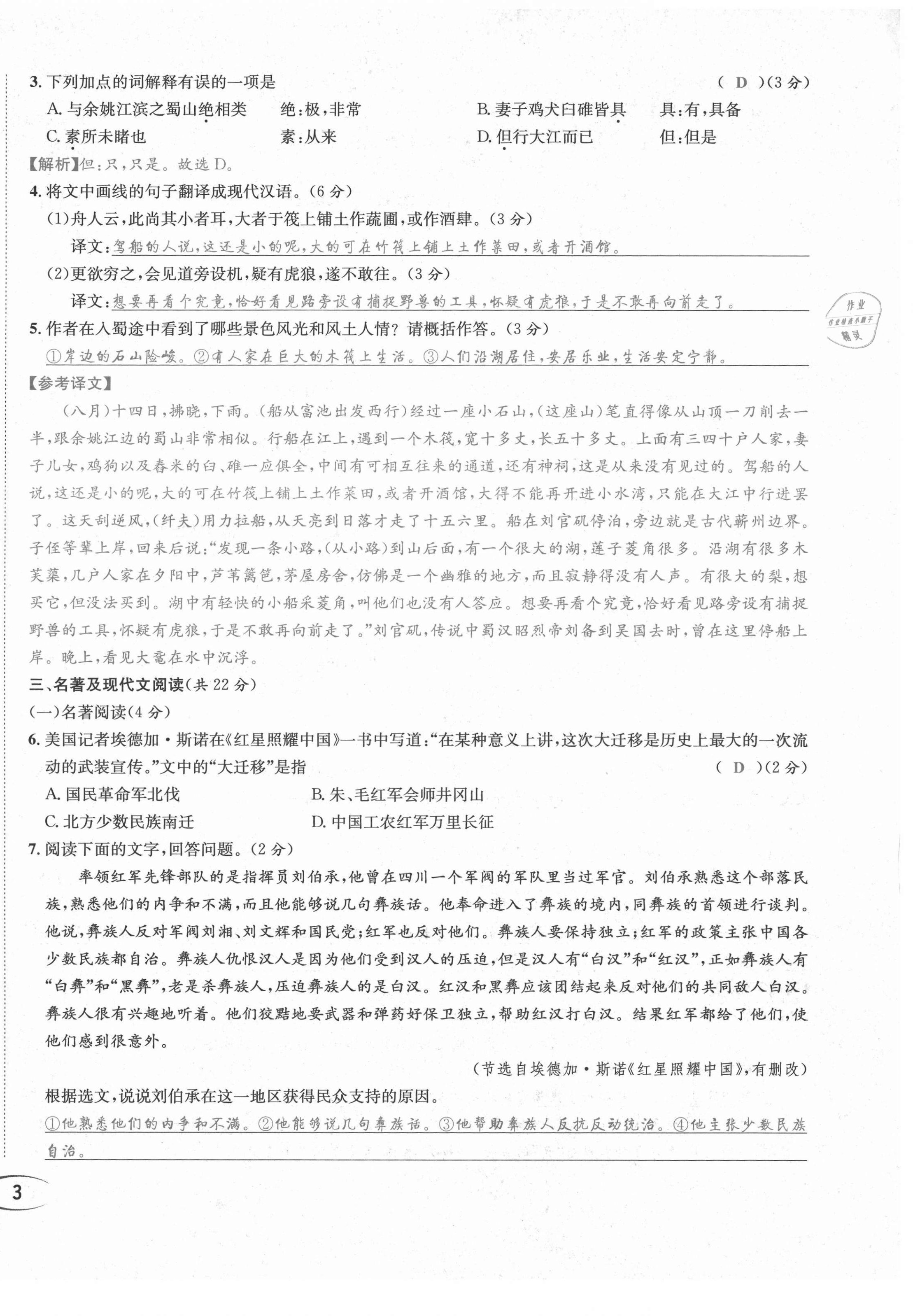 2021年蓉城学霸八年级语文上册人教版 第8页