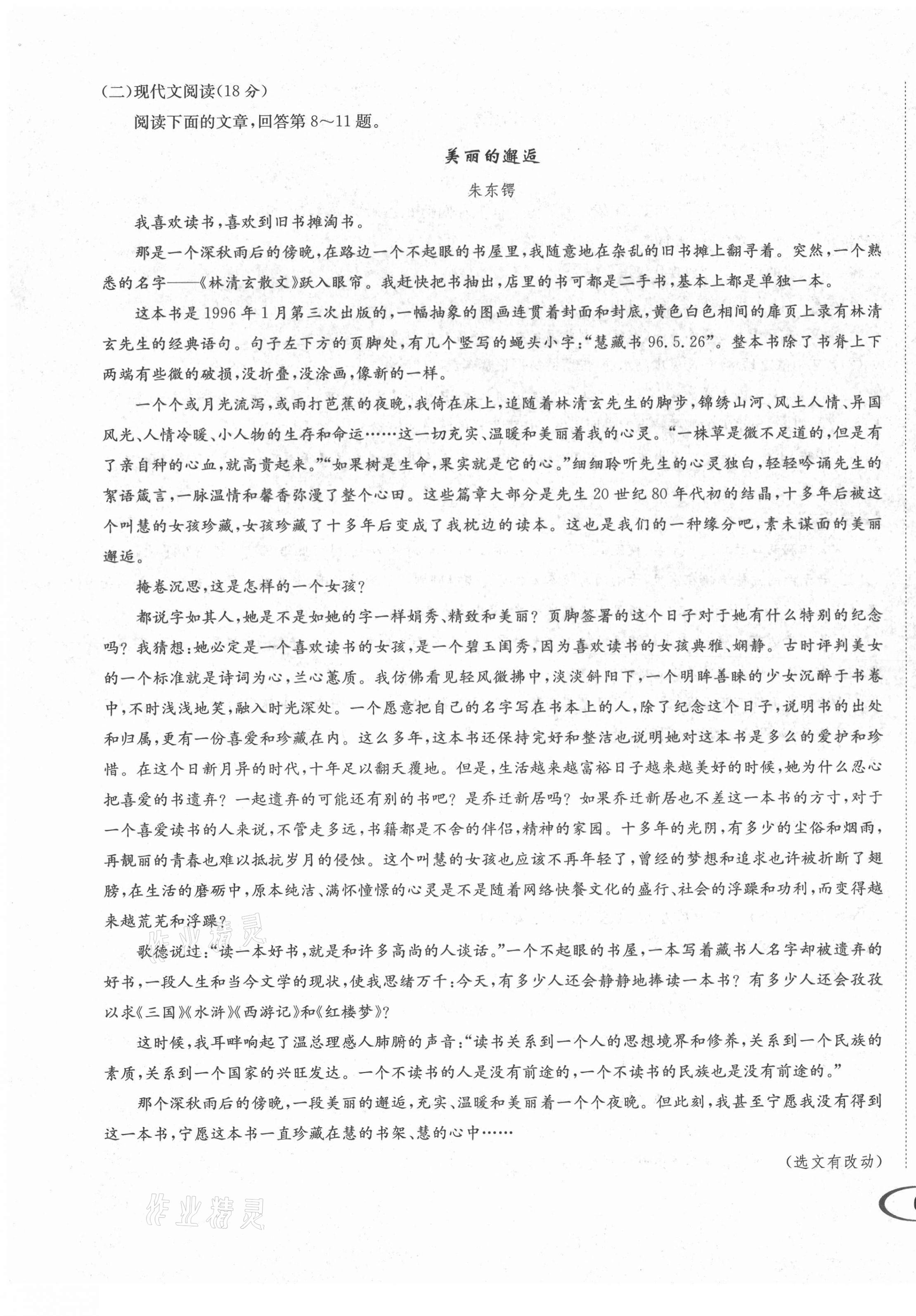 2021年蓉城学霸八年级语文上册人教版 第13页