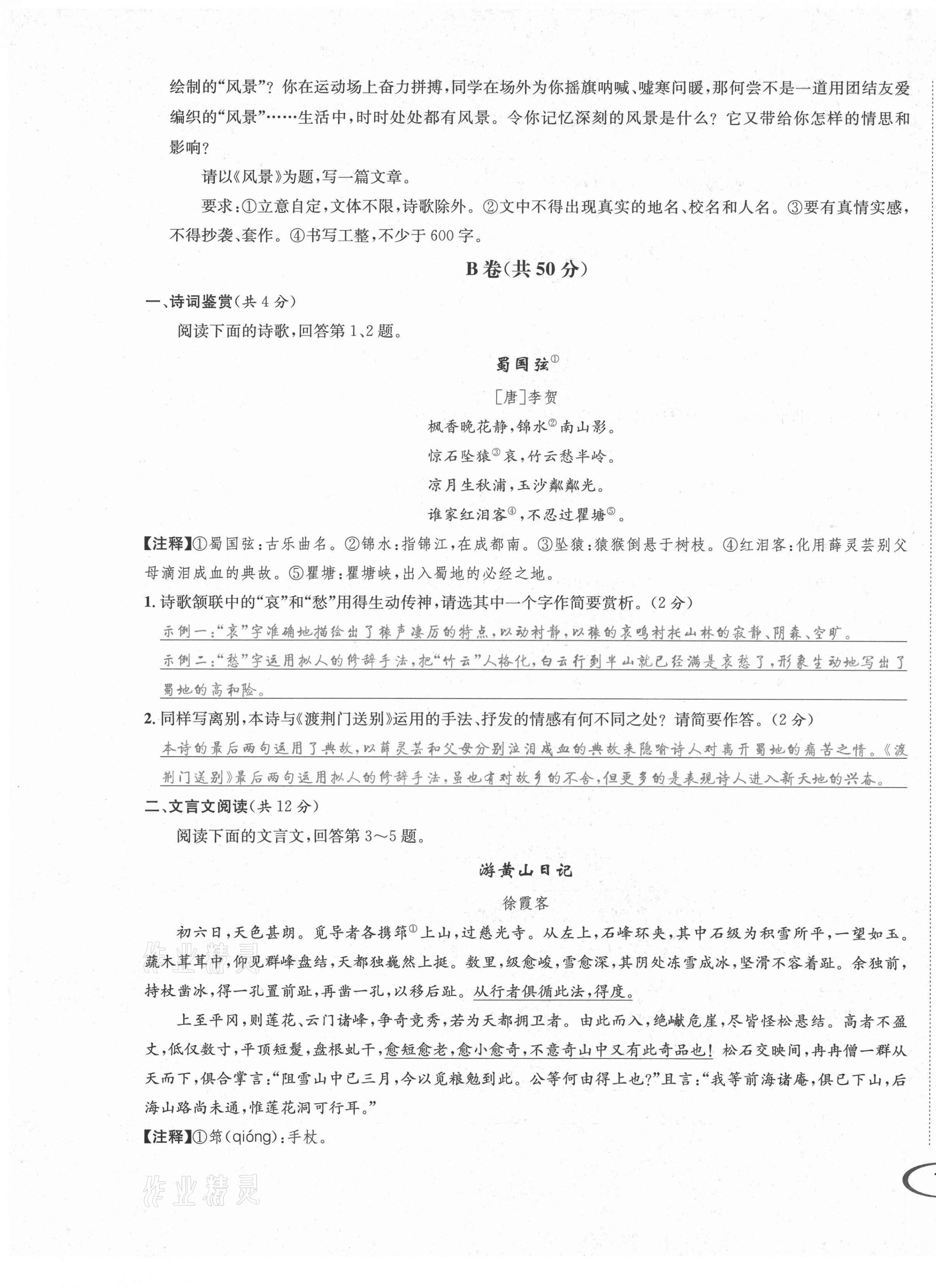 2021年蓉城学霸八年级语文上册人教版 第30页