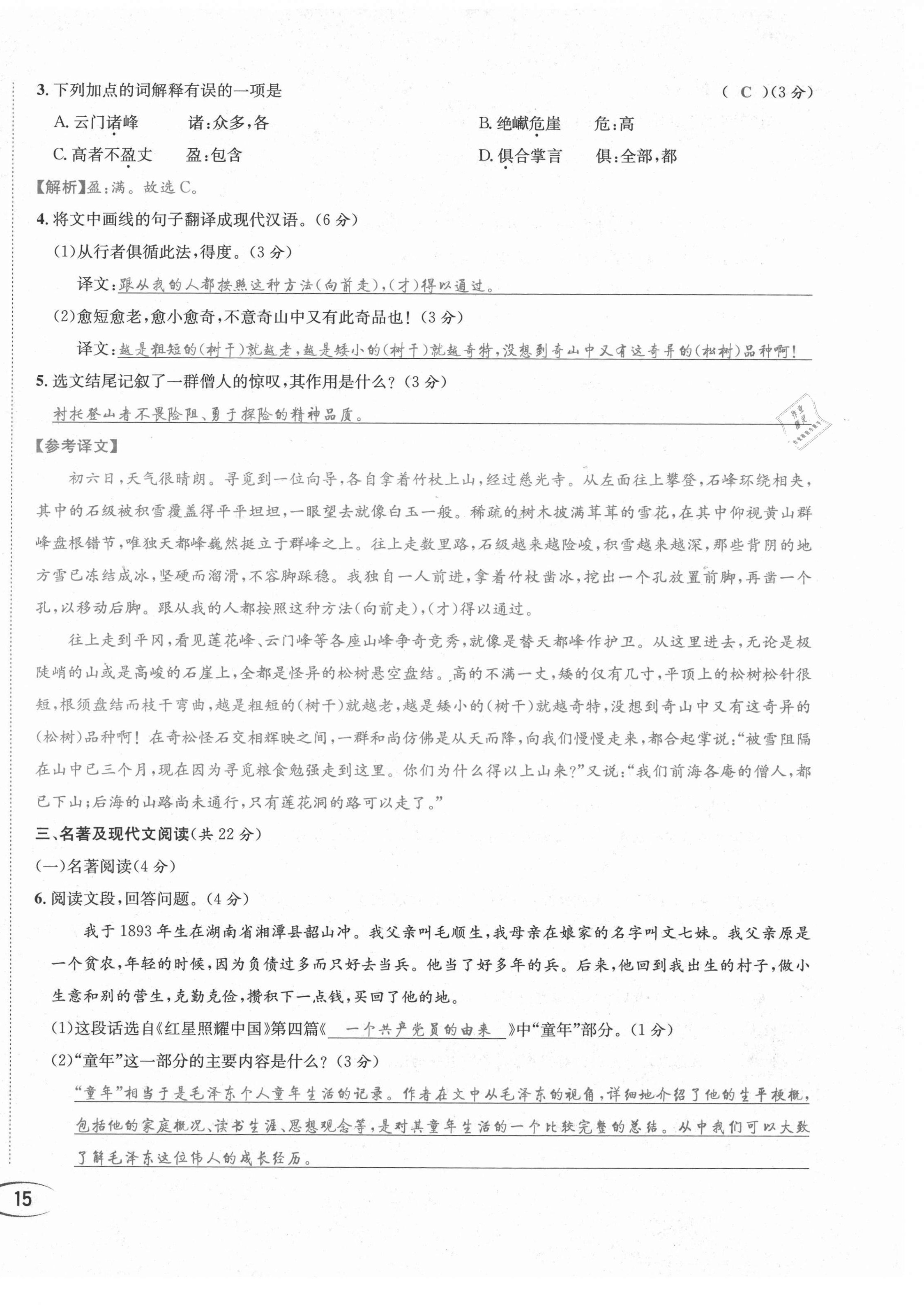 2021年蓉城学霸八年级语文上册人教版 第31页