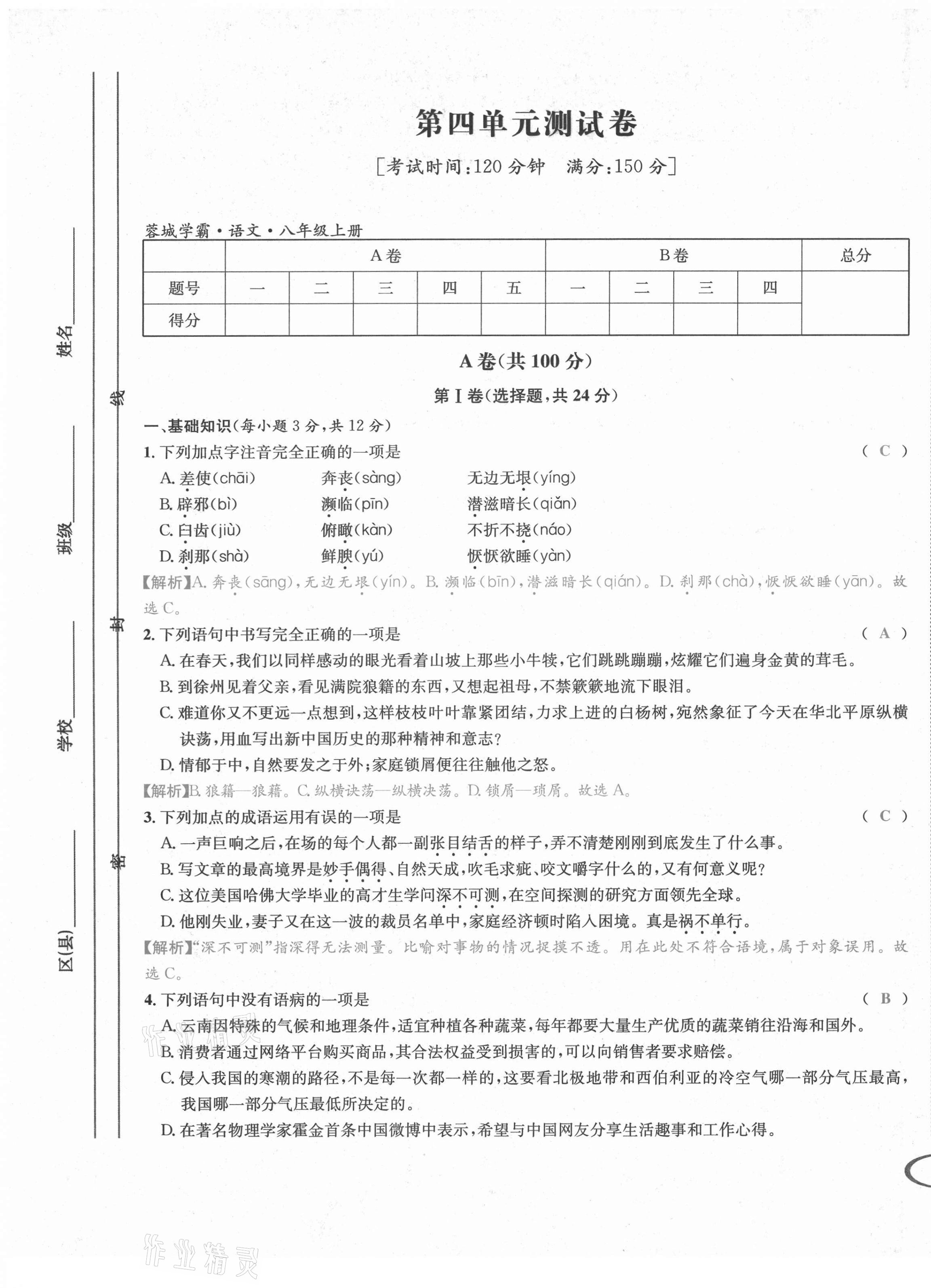 2021年蓉城学霸八年级语文上册人教版 第34页