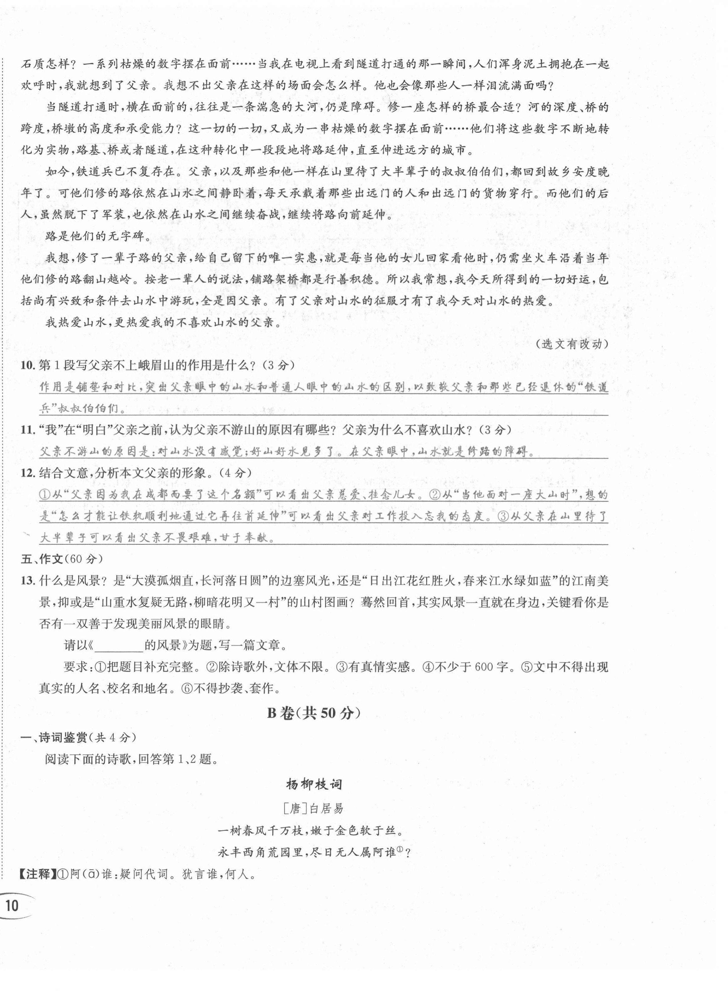 2021年蓉城学霸八年级语文上册人教版 第21页