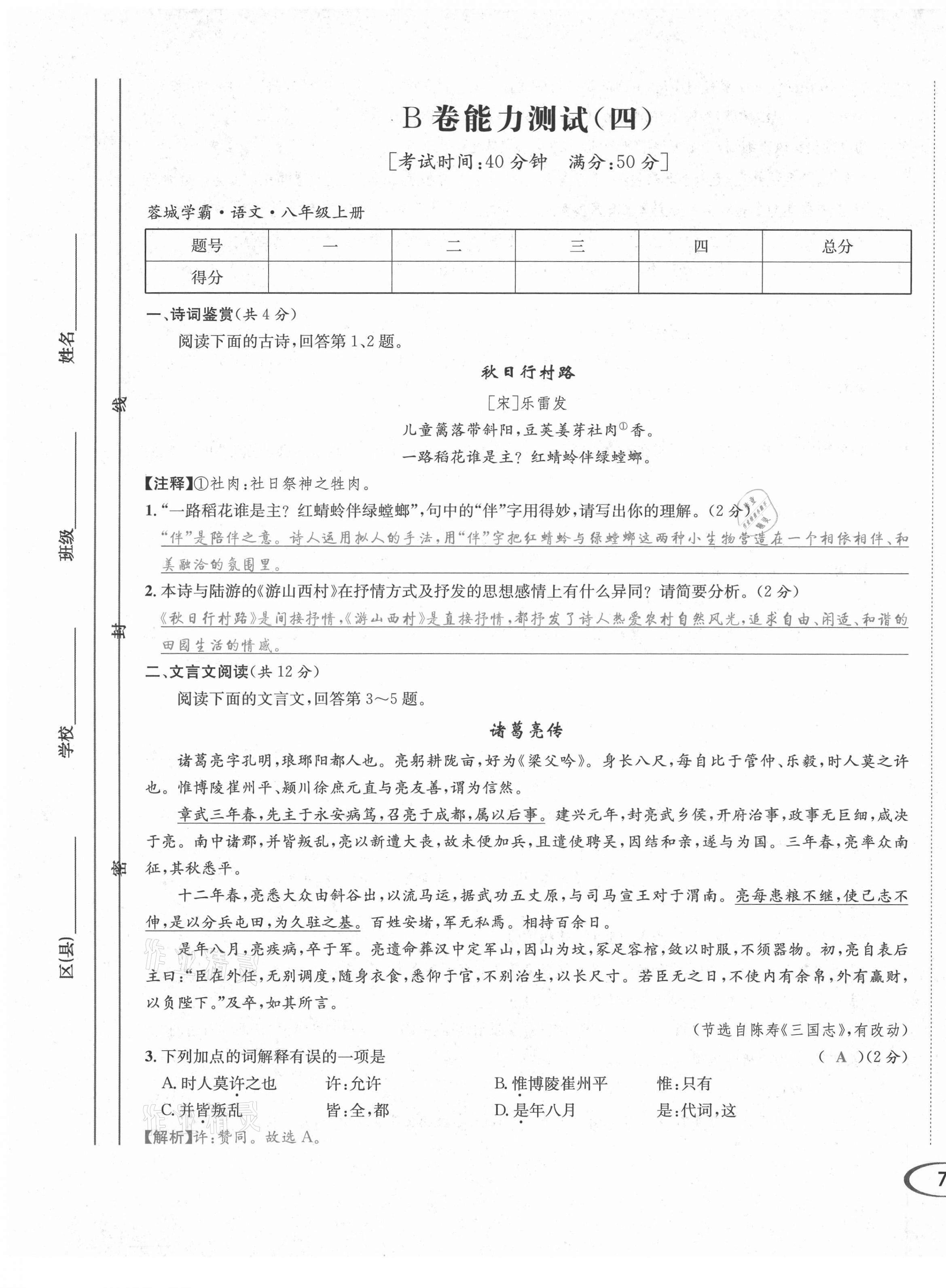 2021年蓉城学霸八年级语文上册人教版 第15页