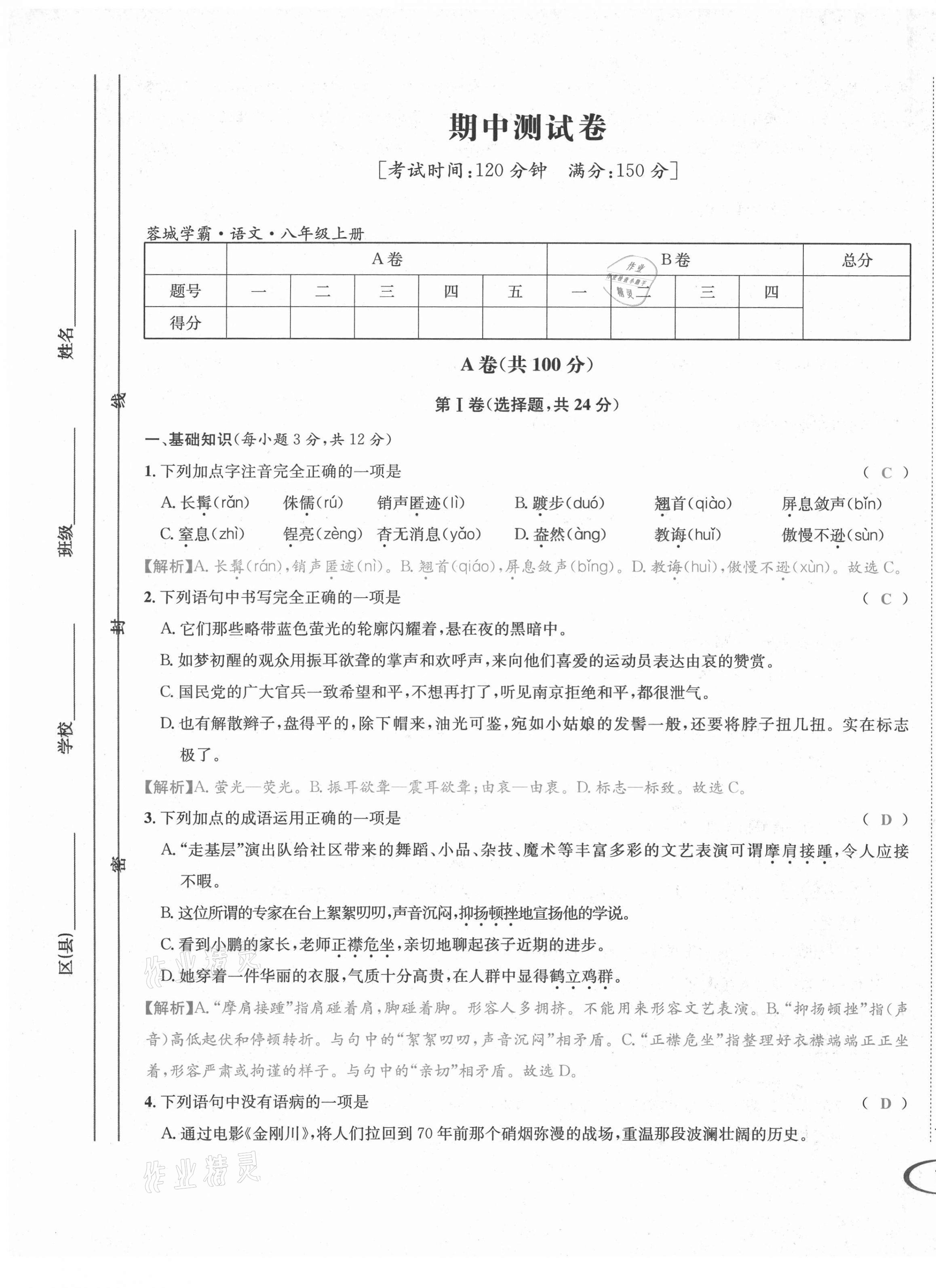 2021年蓉城学霸八年级语文上册人教版 第26页