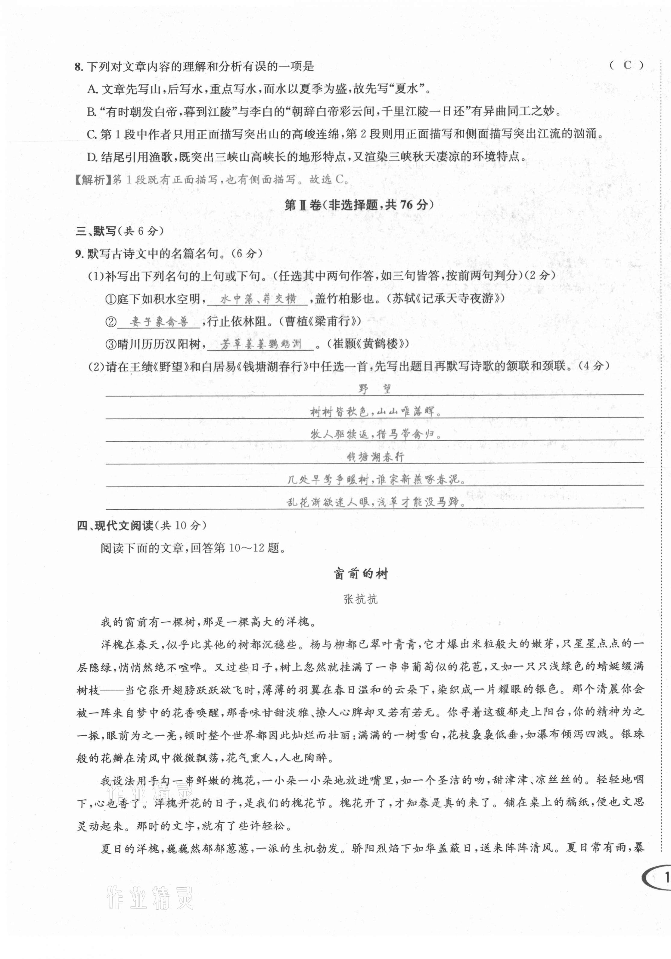 2021年蓉城学霸八年级语文上册人教版 第28页