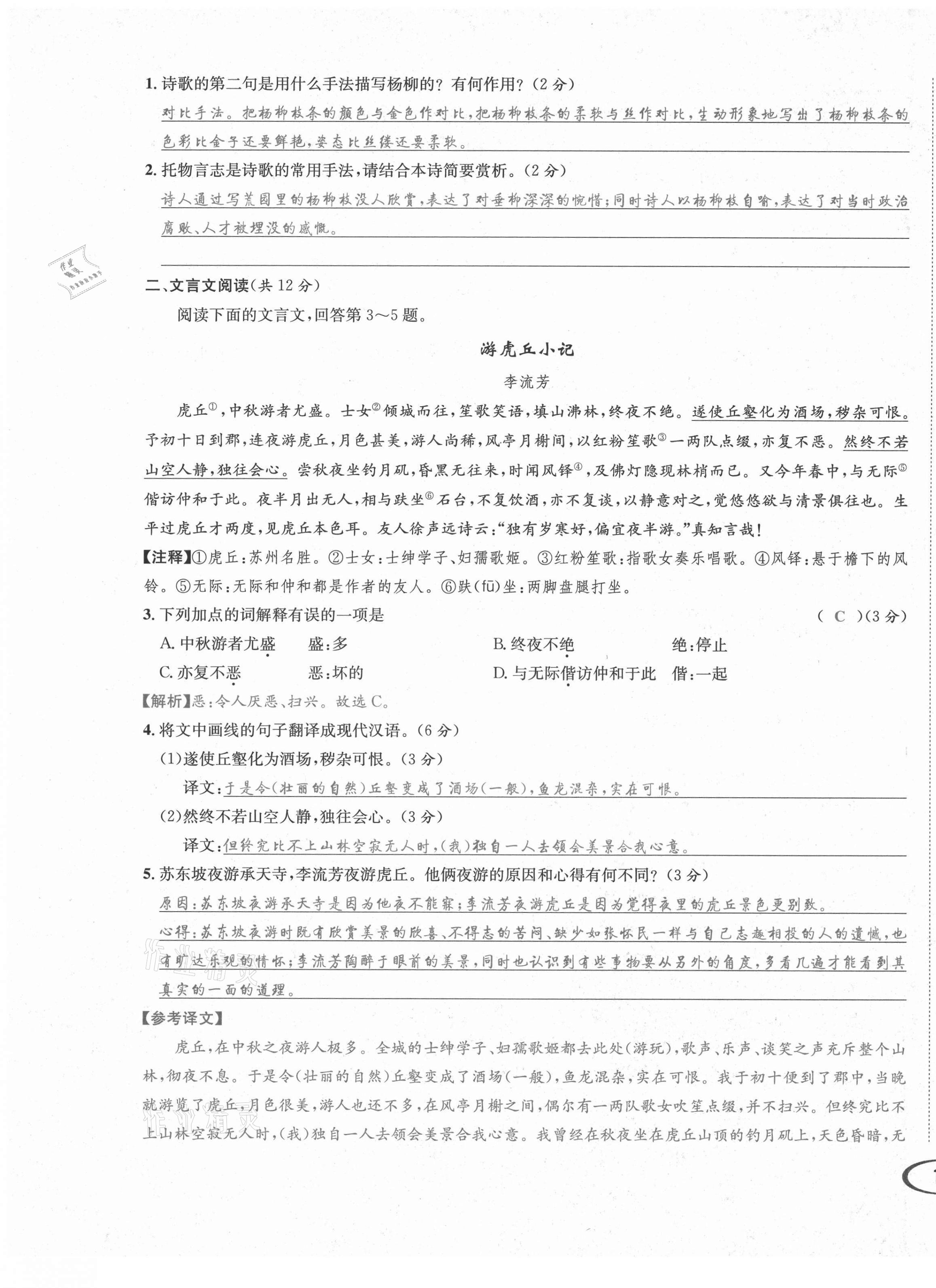 2021年蓉城学霸八年级语文上册人教版 第22页