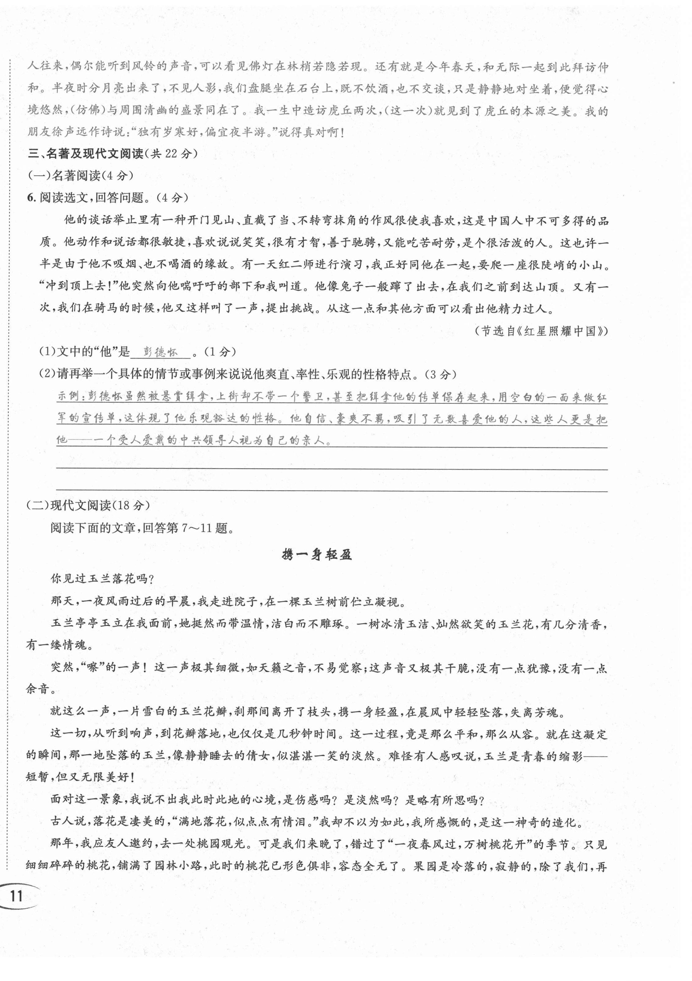 2021年蓉城学霸八年级语文上册人教版 第23页