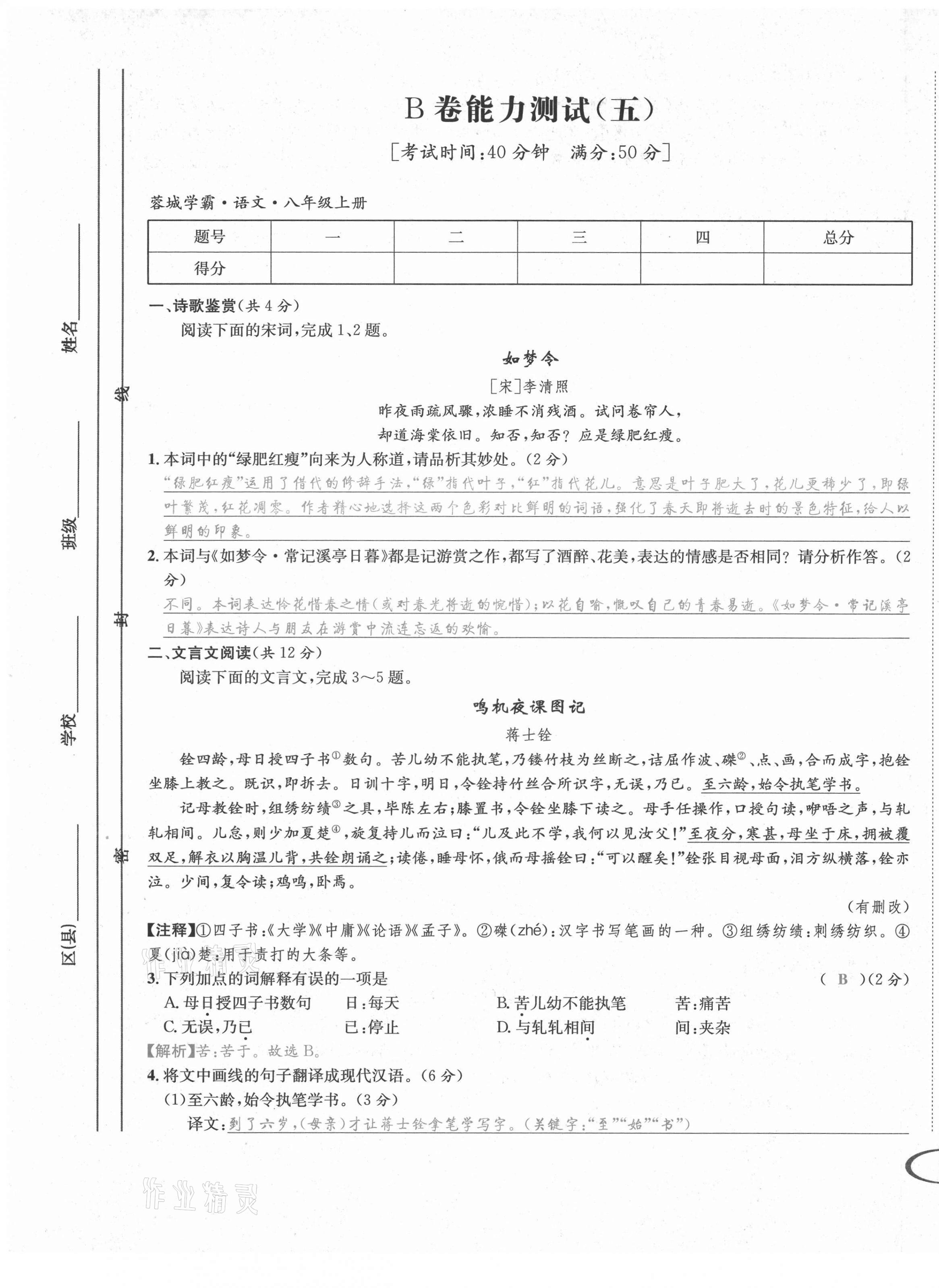 2021年蓉城学霸八年级语文上册人教版 第19页
