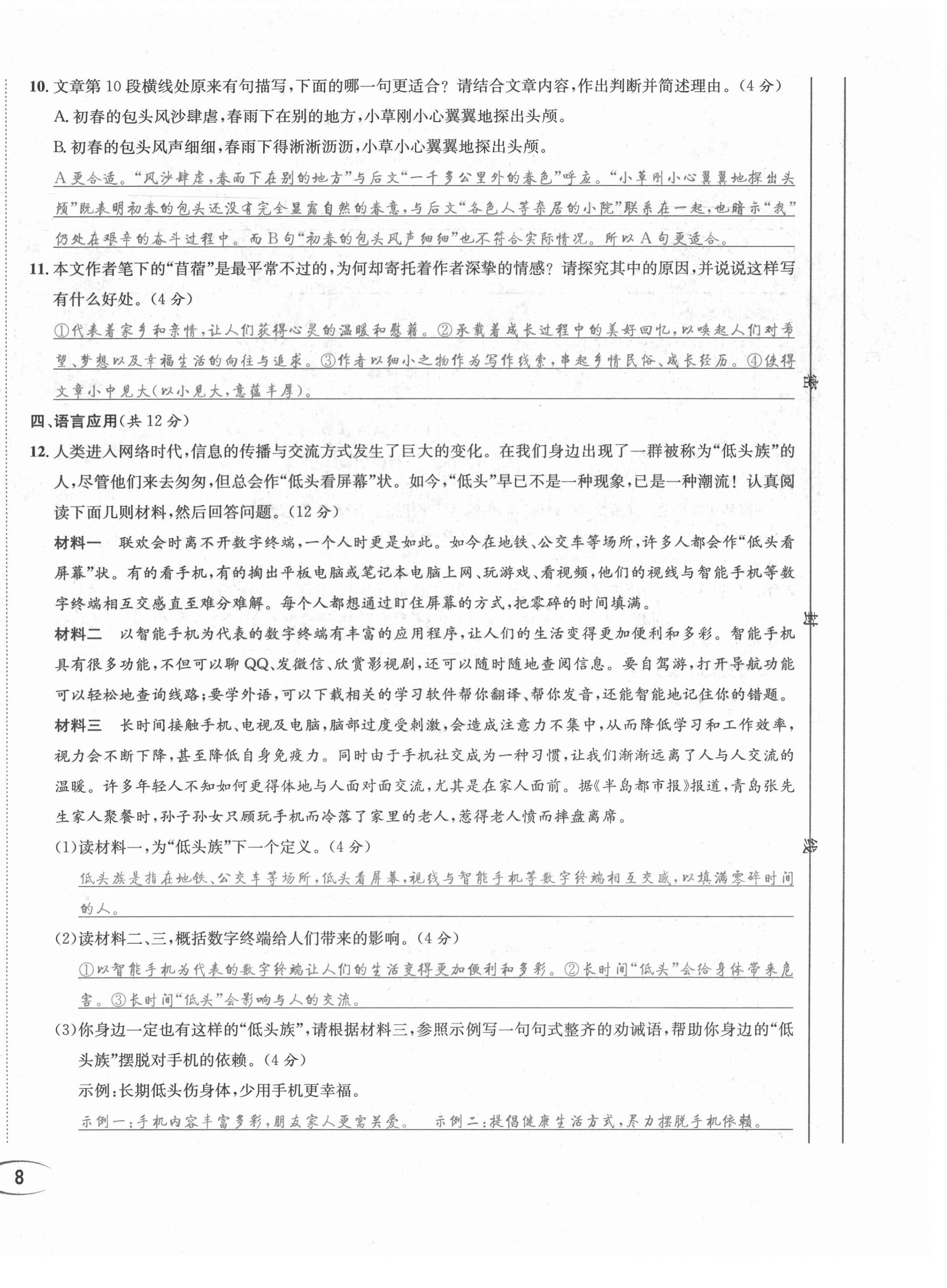 2021年蓉城学霸八年级语文上册人教版 第18页
