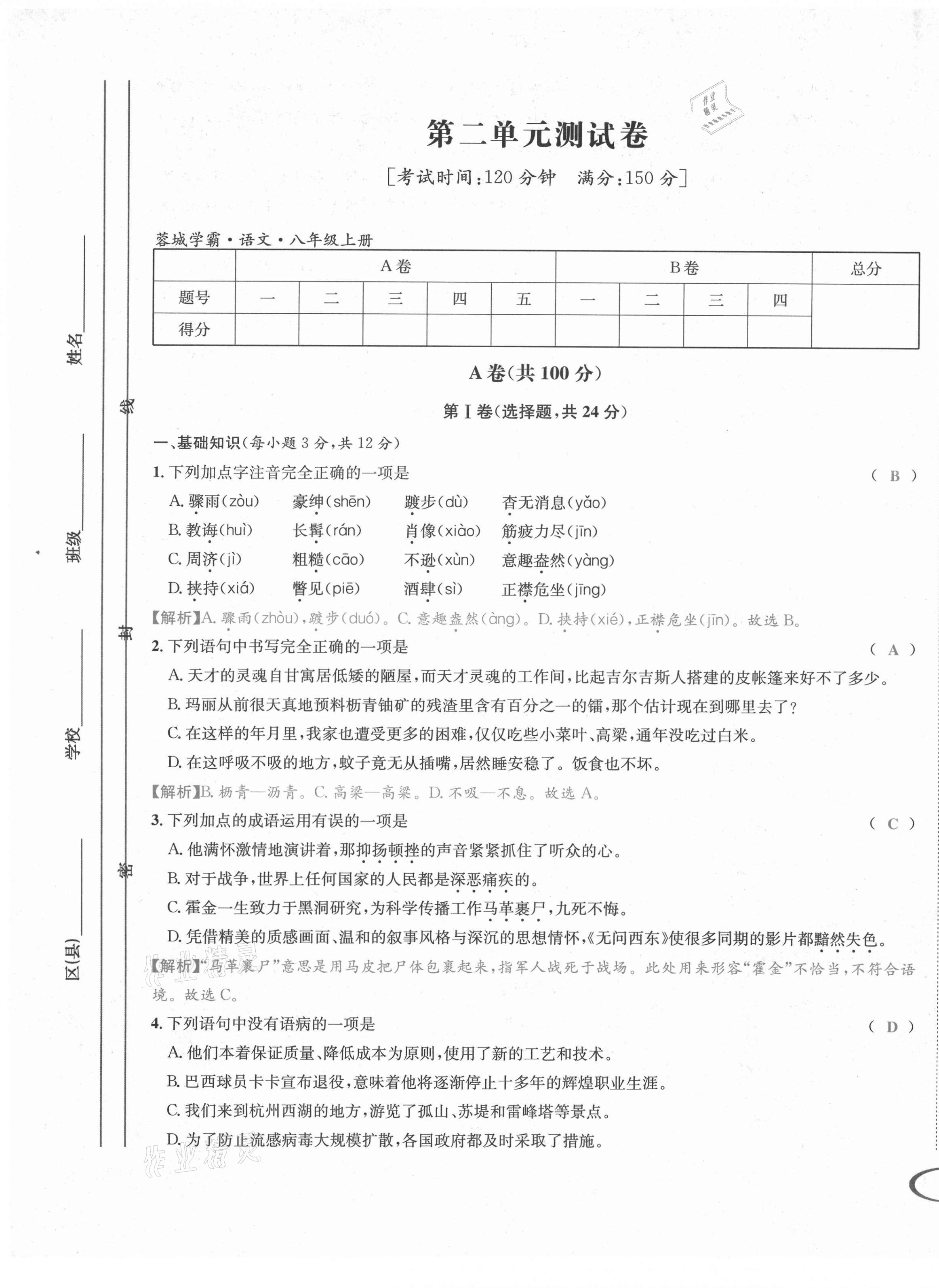 2021年蓉城学霸八年级语文上册人教版 第10页
