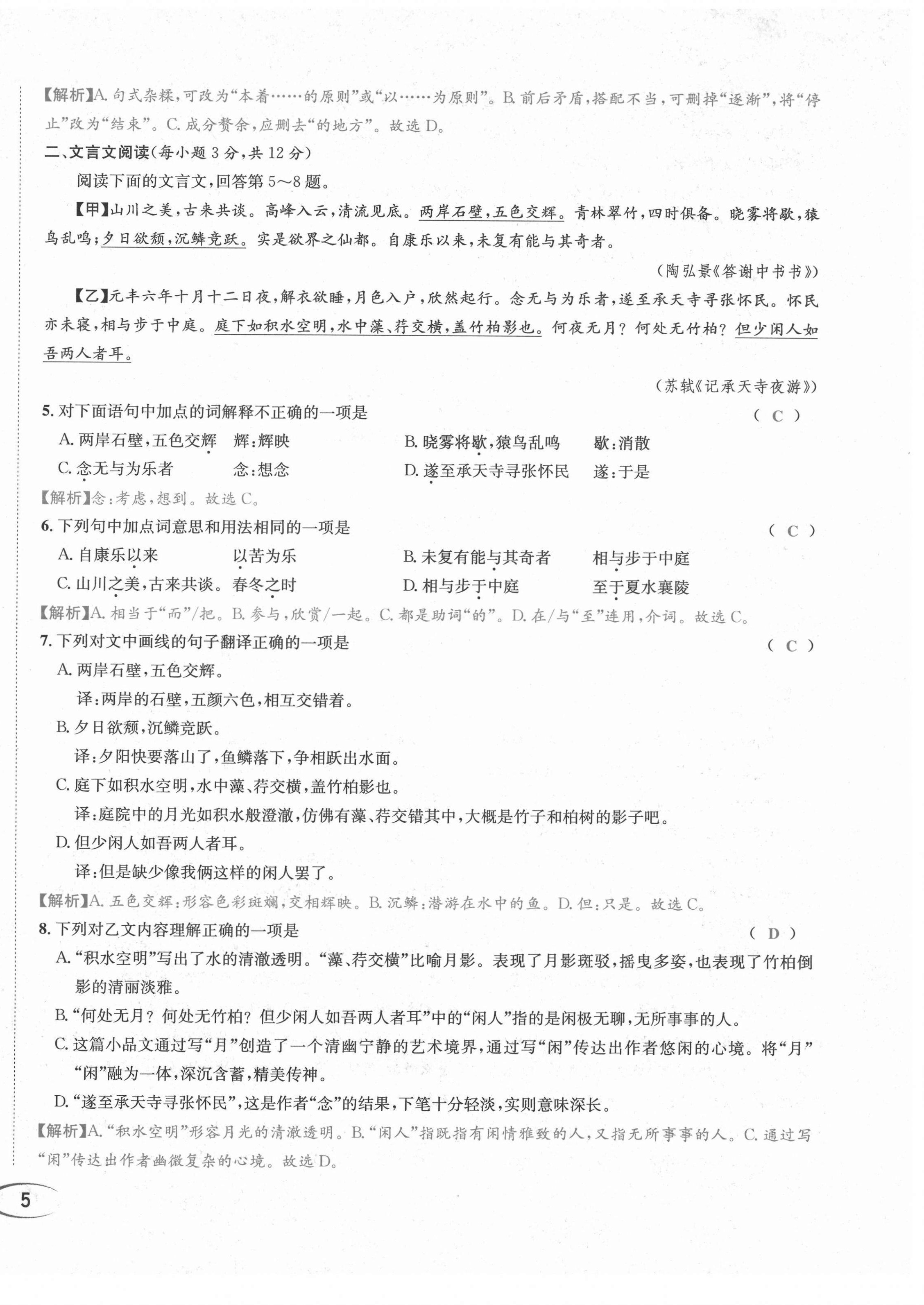 2021年蓉城学霸八年级语文上册人教版 第11页