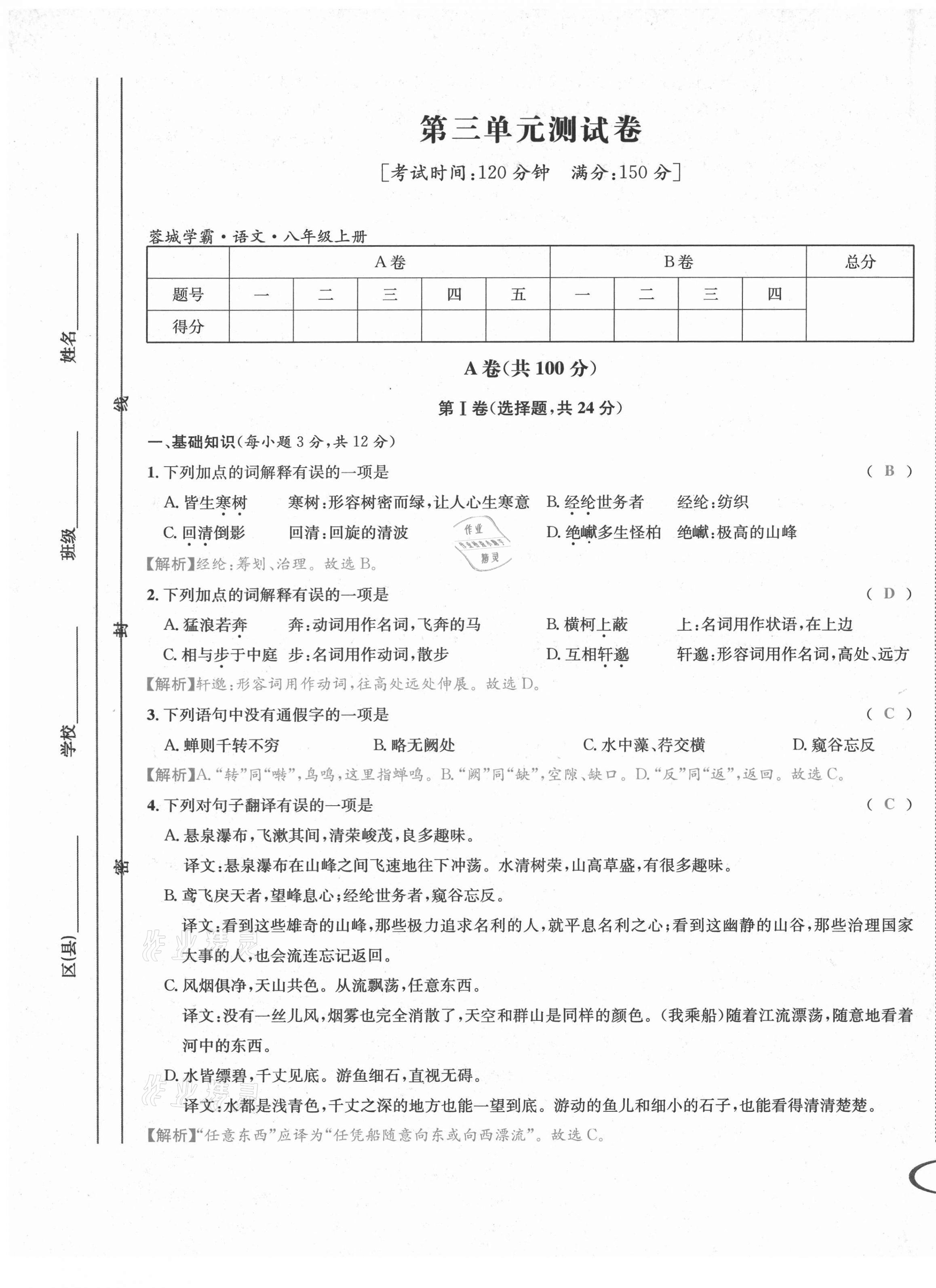 2021年蓉城学霸八年级语文上册人教版 第18页