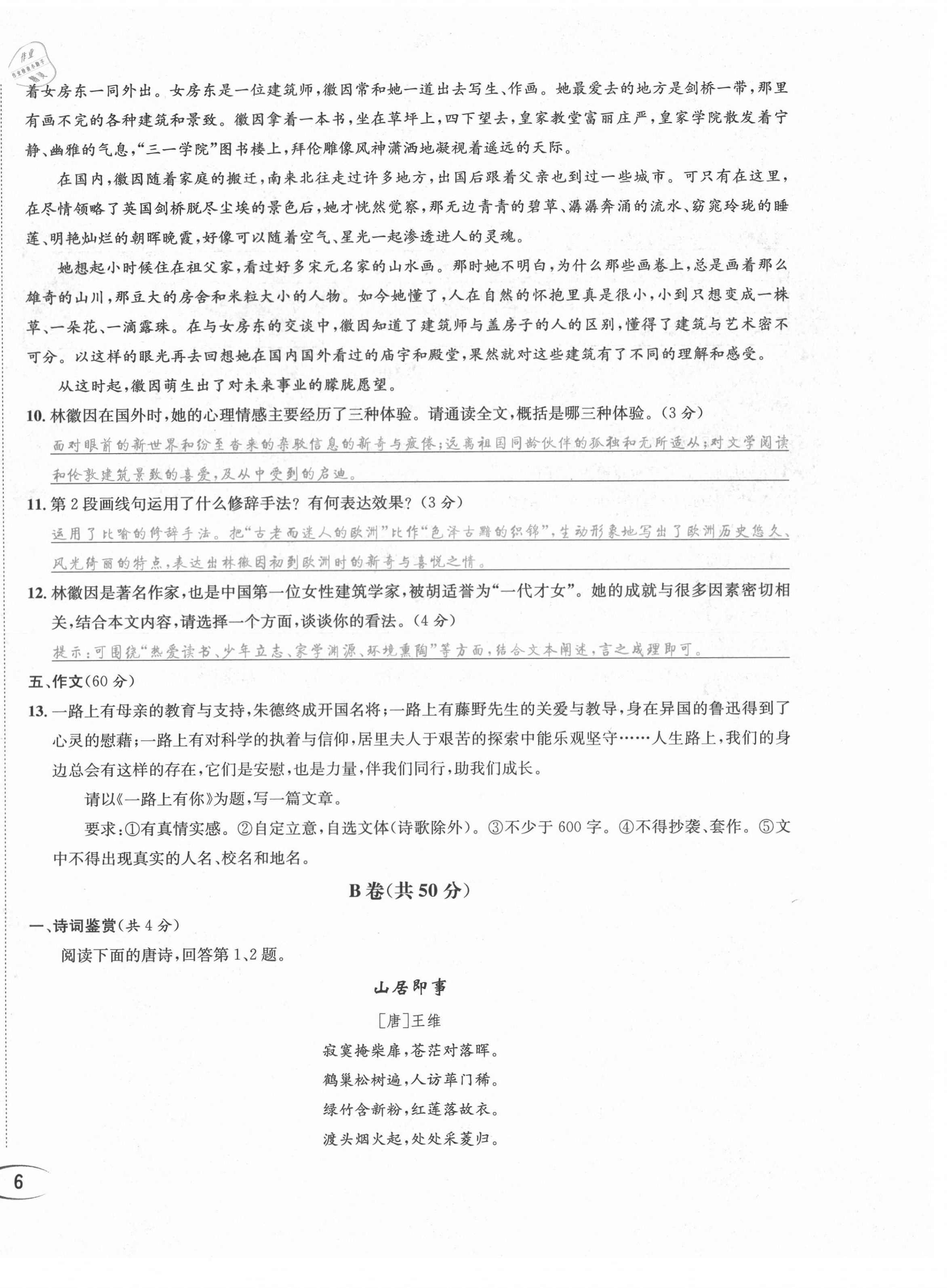 2021年蓉城学霸八年级语文上册人教版 第13页