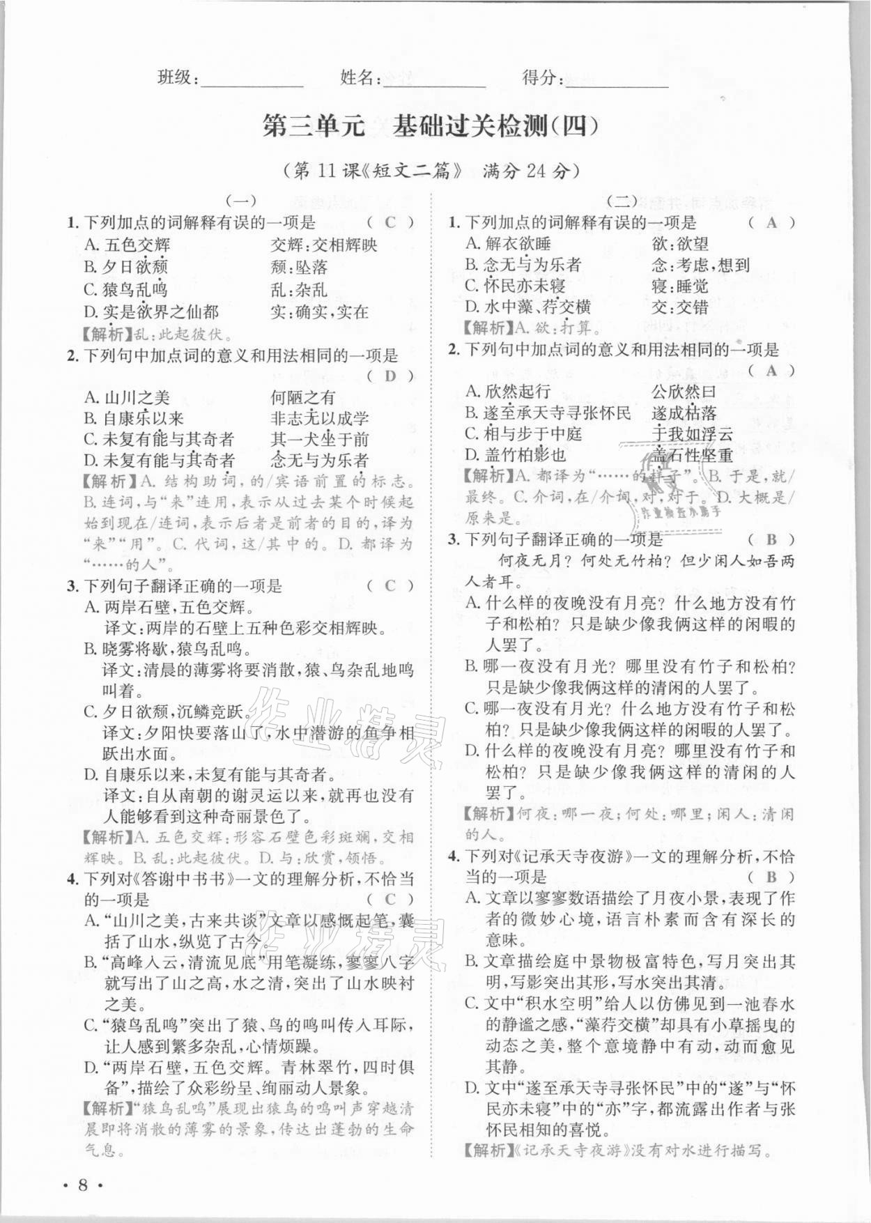 2021年蓉城学霸八年级语文上册人教版 参考答案第22页