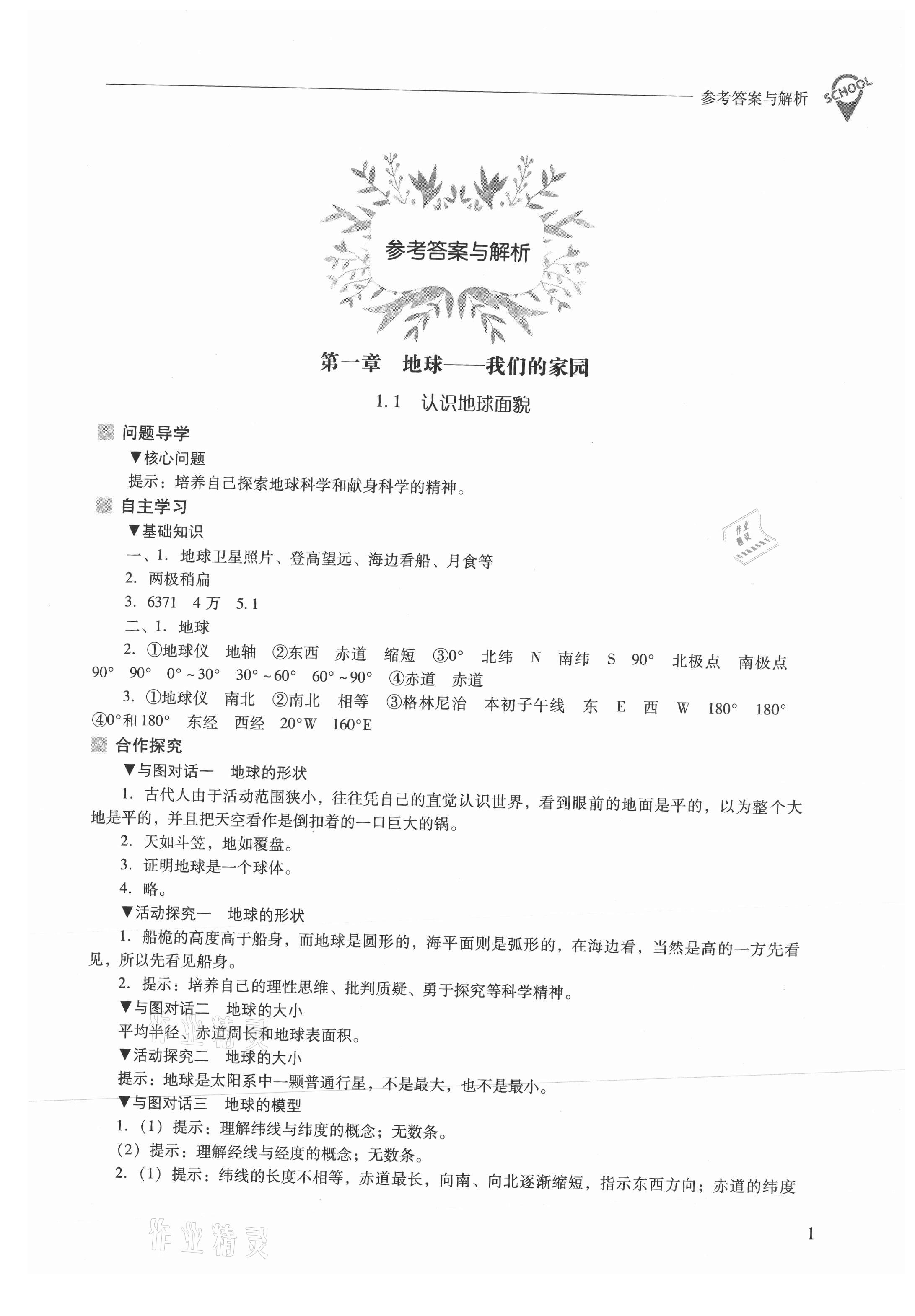 2021年新课程问题解决导学方案七年级地理上册晋教版 参考答案第1页