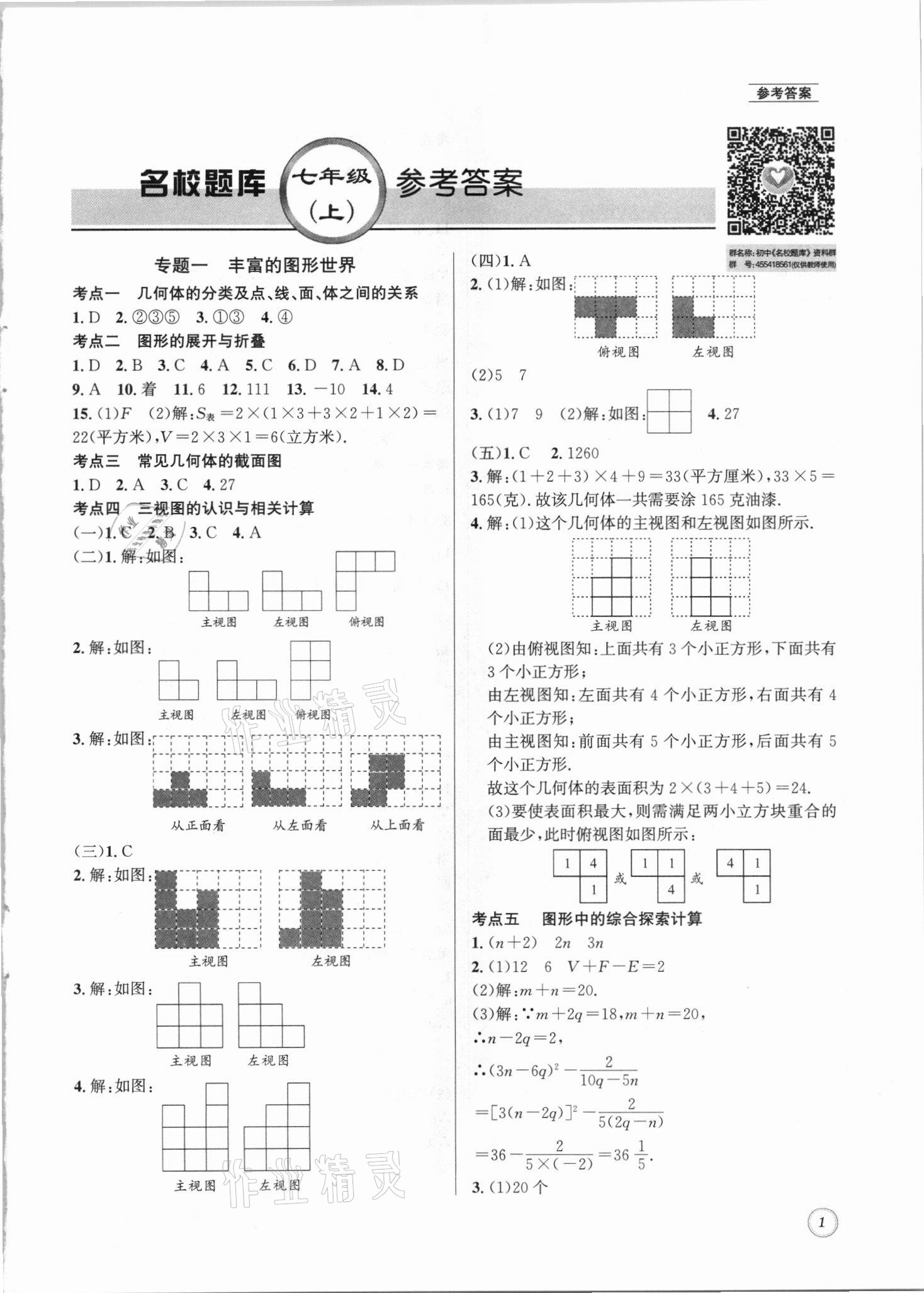 2021年名校題庫七年級數(shù)學上冊北師大版 參考答案第1頁