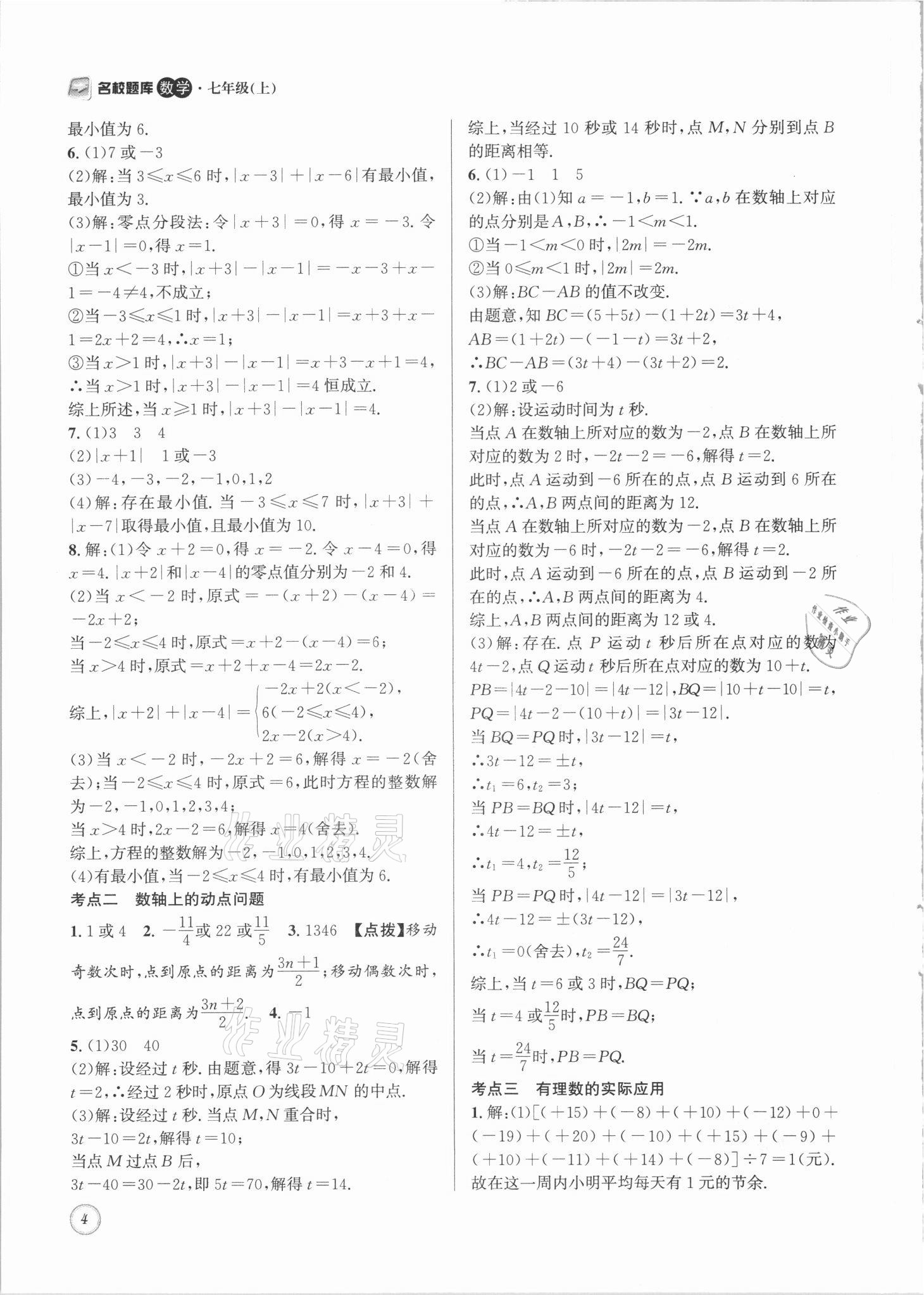 2021年名校題庫七年級(jí)數(shù)學(xué)上冊北師大版 參考答案第4頁