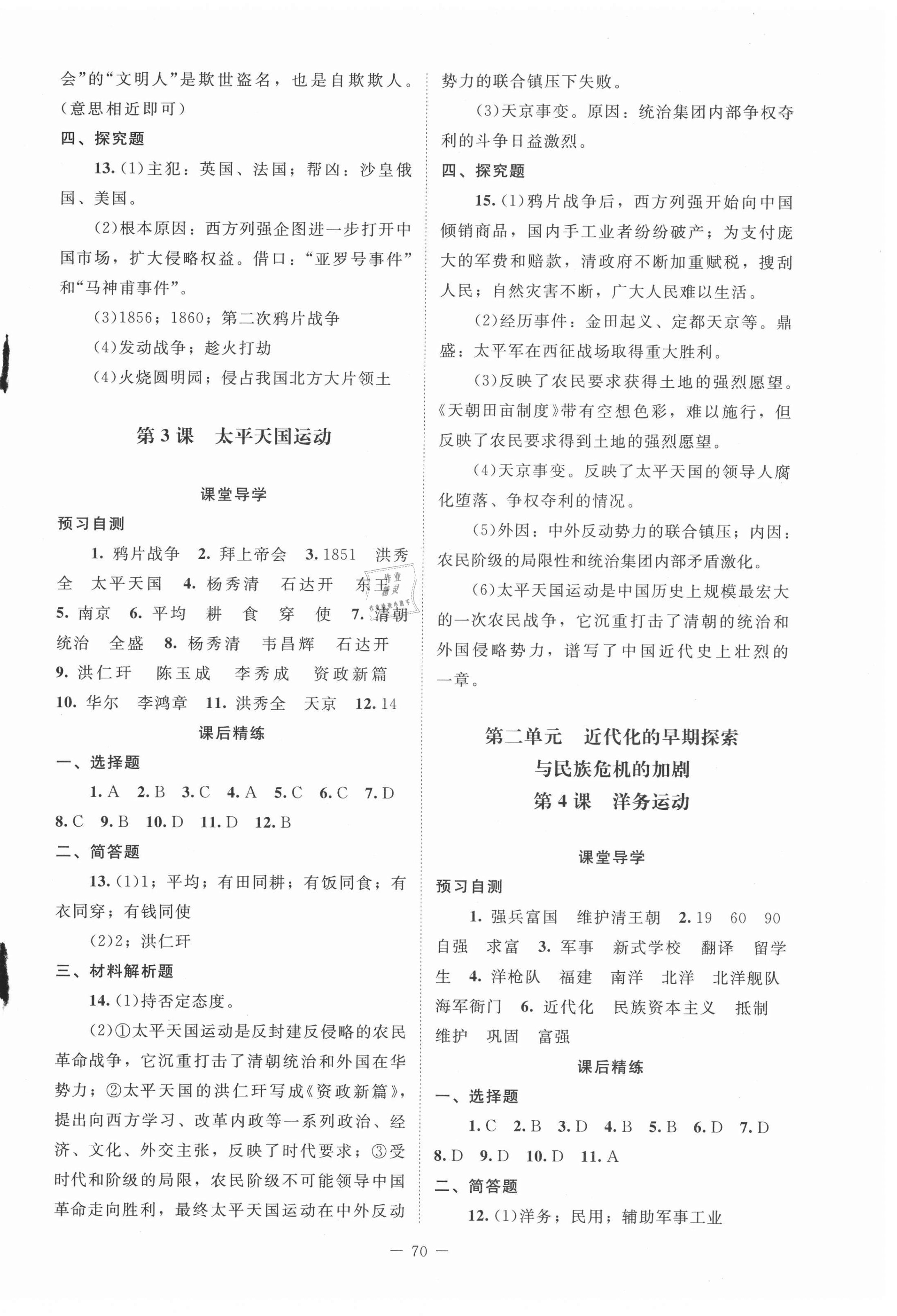 2021年課堂精練八年級(jí)歷史上冊(cè)人教版山西專版 第2頁