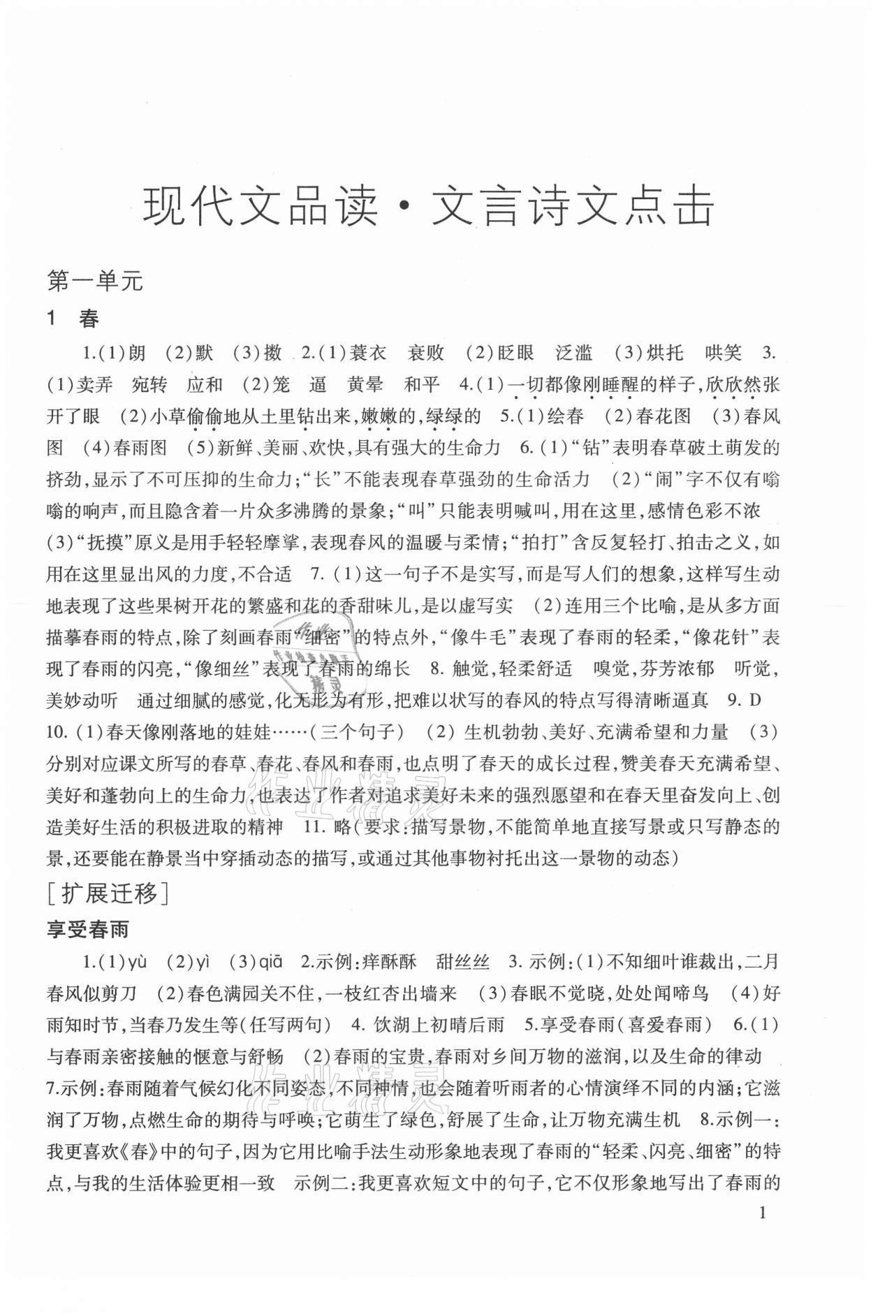 2021年现代文品读文言诗文点击七年级第一学期人教版 参考答案第1页