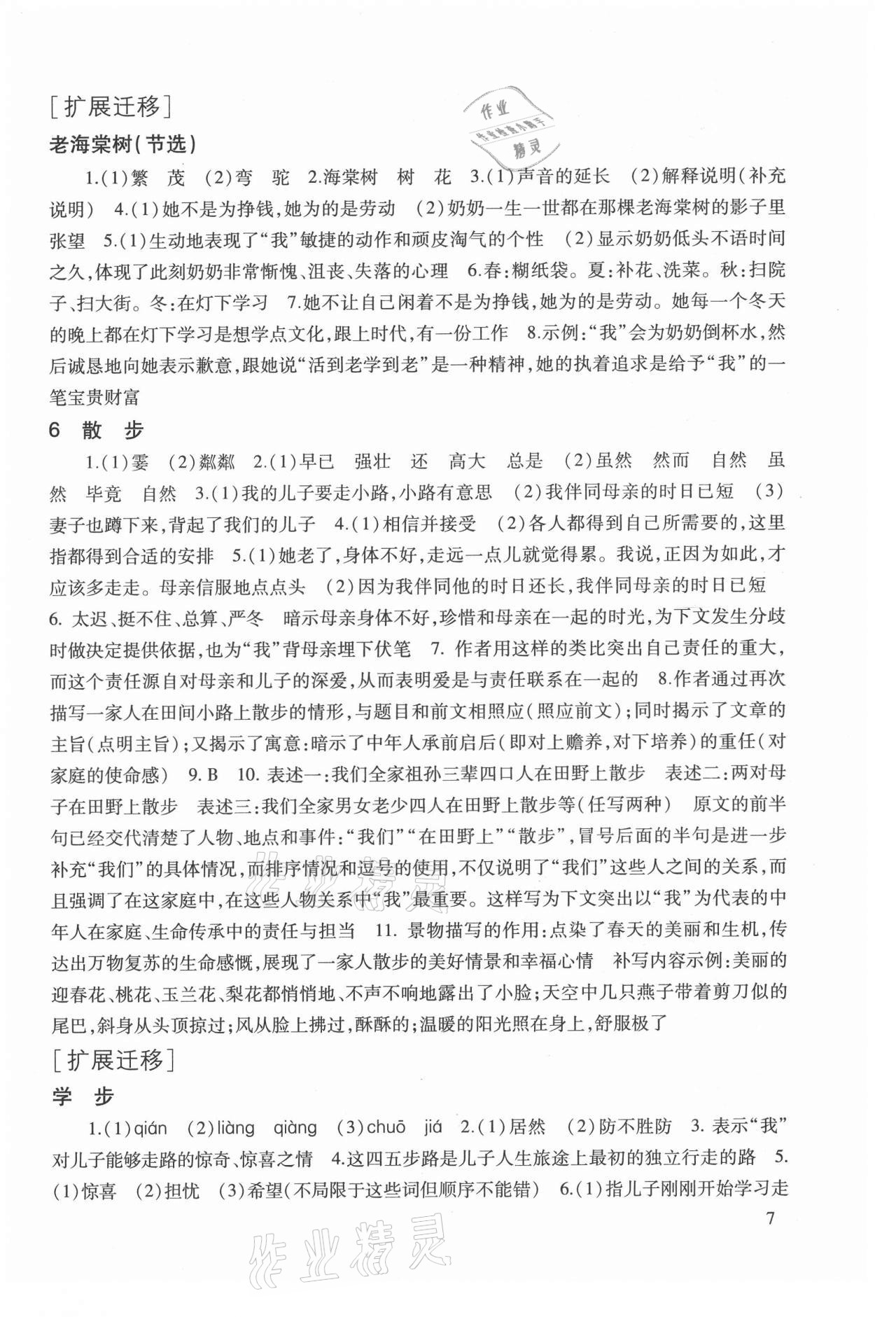 2021年现代文品读文言诗文点击七年级第一学期人教版 参考答案第7页