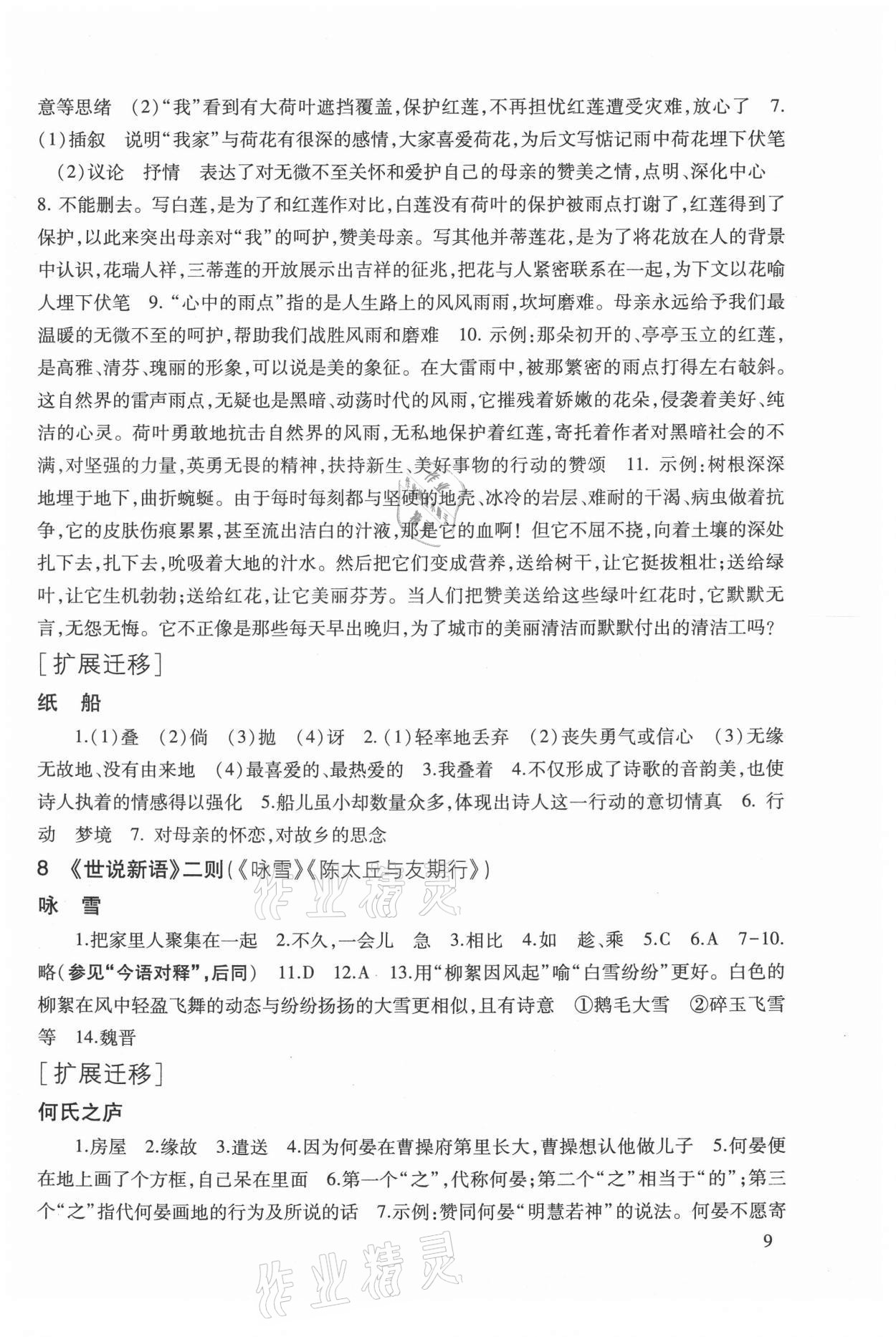 2021年现代文品读文言诗文点击七年级第一学期人教版 参考答案第9页