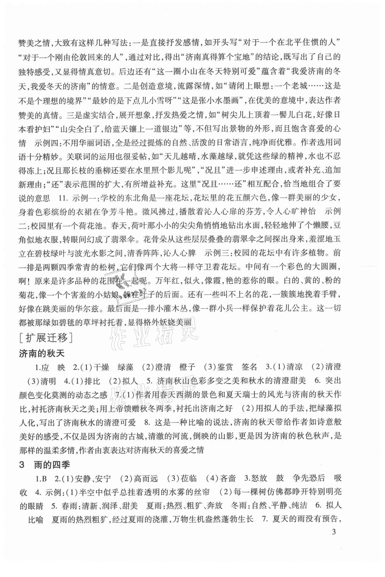 2021年现代文品读文言诗文点击七年级第一学期人教版 参考答案第3页