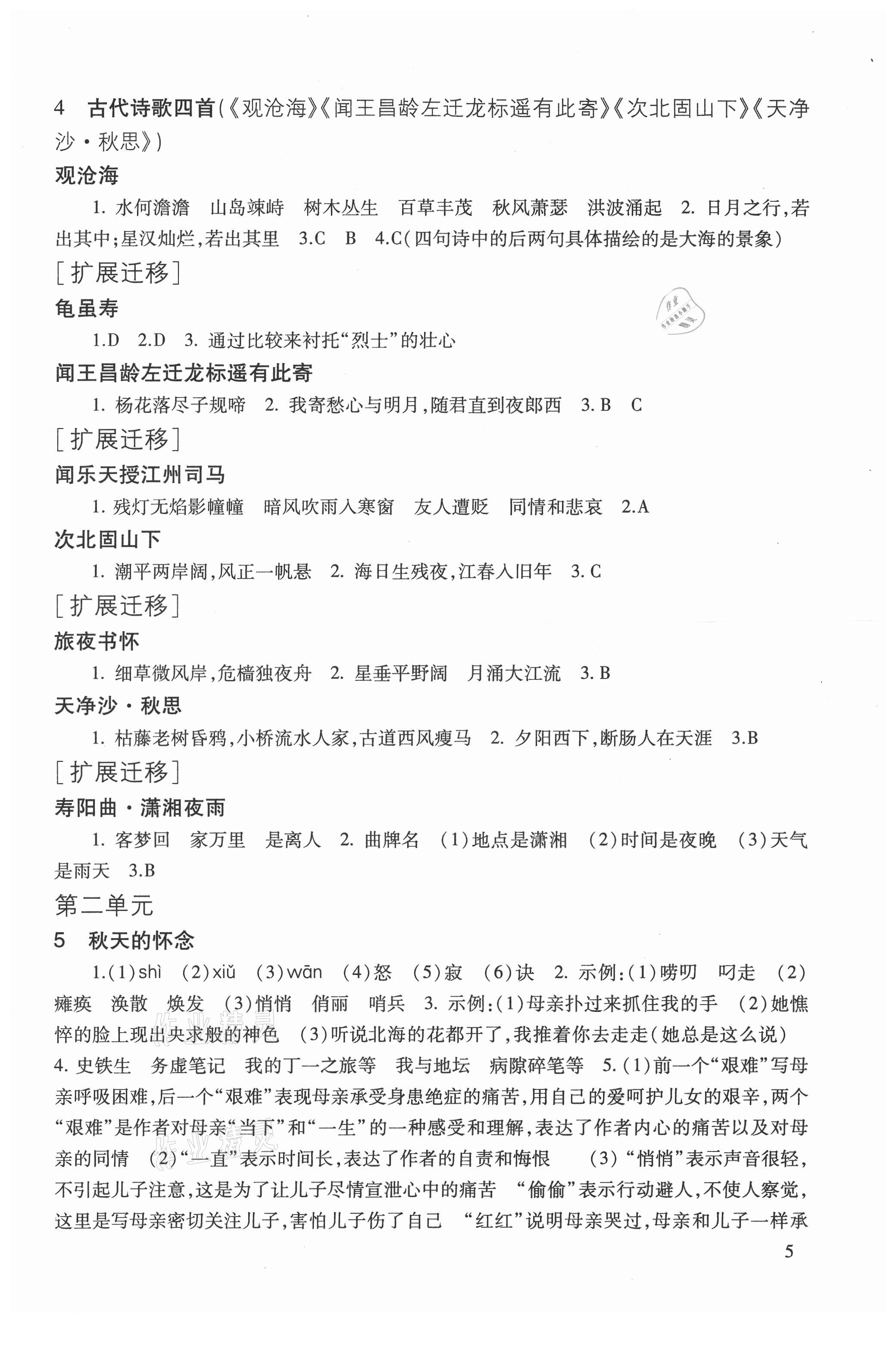 2021年现代文品读文言诗文点击七年级第一学期人教版 参考答案第5页